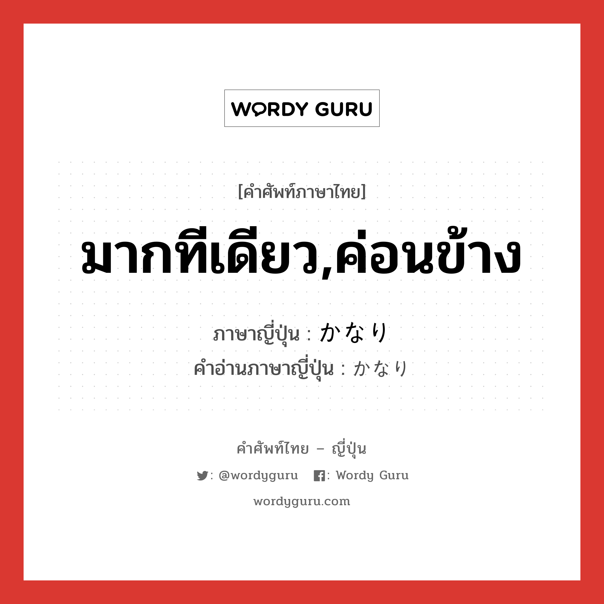 มากทีเดียว,ค่อนข้าง ภาษาญี่ปุ่นคืออะไร, คำศัพท์ภาษาไทย - ญี่ปุ่น มากทีเดียว,ค่อนข้าง ภาษาญี่ปุ่น かなり คำอ่านภาษาญี่ปุ่น かなり หมวด adv หมวด adv