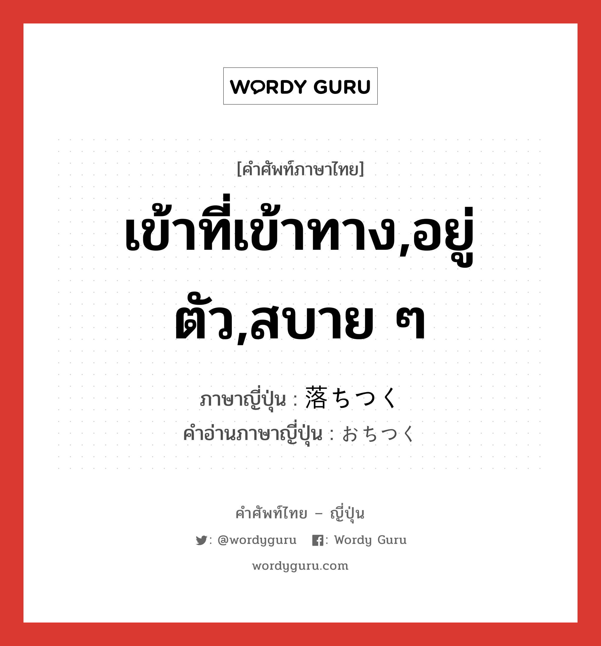 เข้าที่เข้าทาง,อยู่ตัว,สบาย ๆ ภาษาญี่ปุ่นคืออะไร, คำศัพท์ภาษาไทย - ญี่ปุ่น เข้าที่เข้าทาง,อยู่ตัว,สบาย ๆ ภาษาญี่ปุ่น 落ちつく คำอ่านภาษาญี่ปุ่น おちつく หมวด v5k หมวด v5k