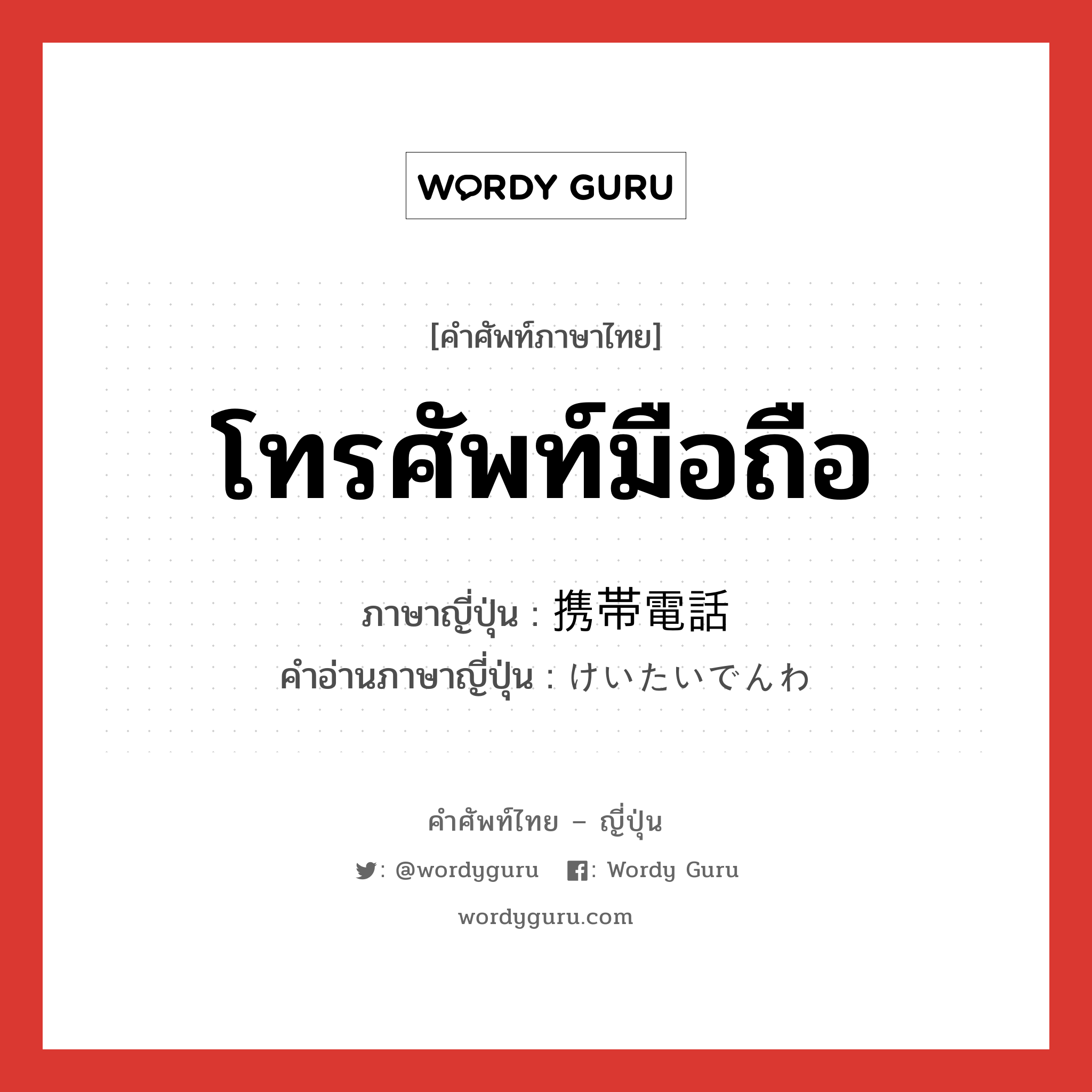 โทรศัพท์มือถือ ภาษาญี่ปุ่นคืออะไร, คำศัพท์ภาษาไทย - ญี่ปุ่น โทรศัพท์มือถือ ภาษาญี่ปุ่น 携帯電話 คำอ่านภาษาญี่ปุ่น けいたいでんわ หมวด n หมวด n