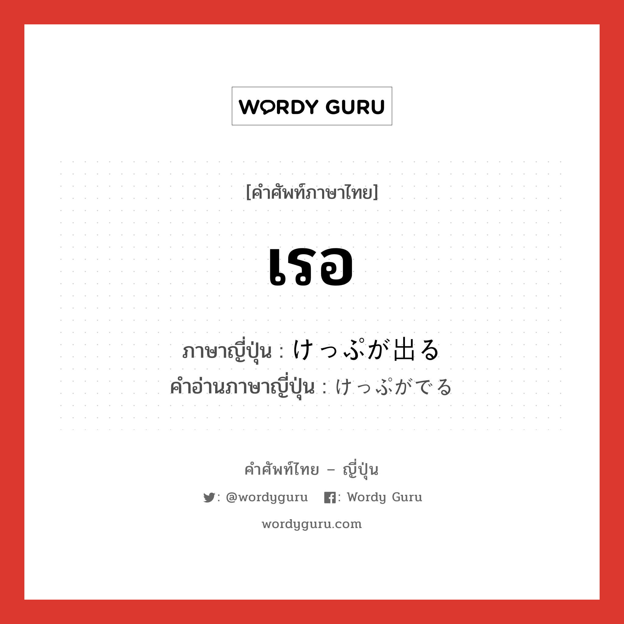 เรอ ภาษาญี่ปุ่นคืออะไร, คำศัพท์ภาษาไทย - ญี่ปุ่น เรอ ภาษาญี่ปุ่น けっぷが出る คำอ่านภาษาญี่ปุ่น けっぷがでる หมวด v หมวด v