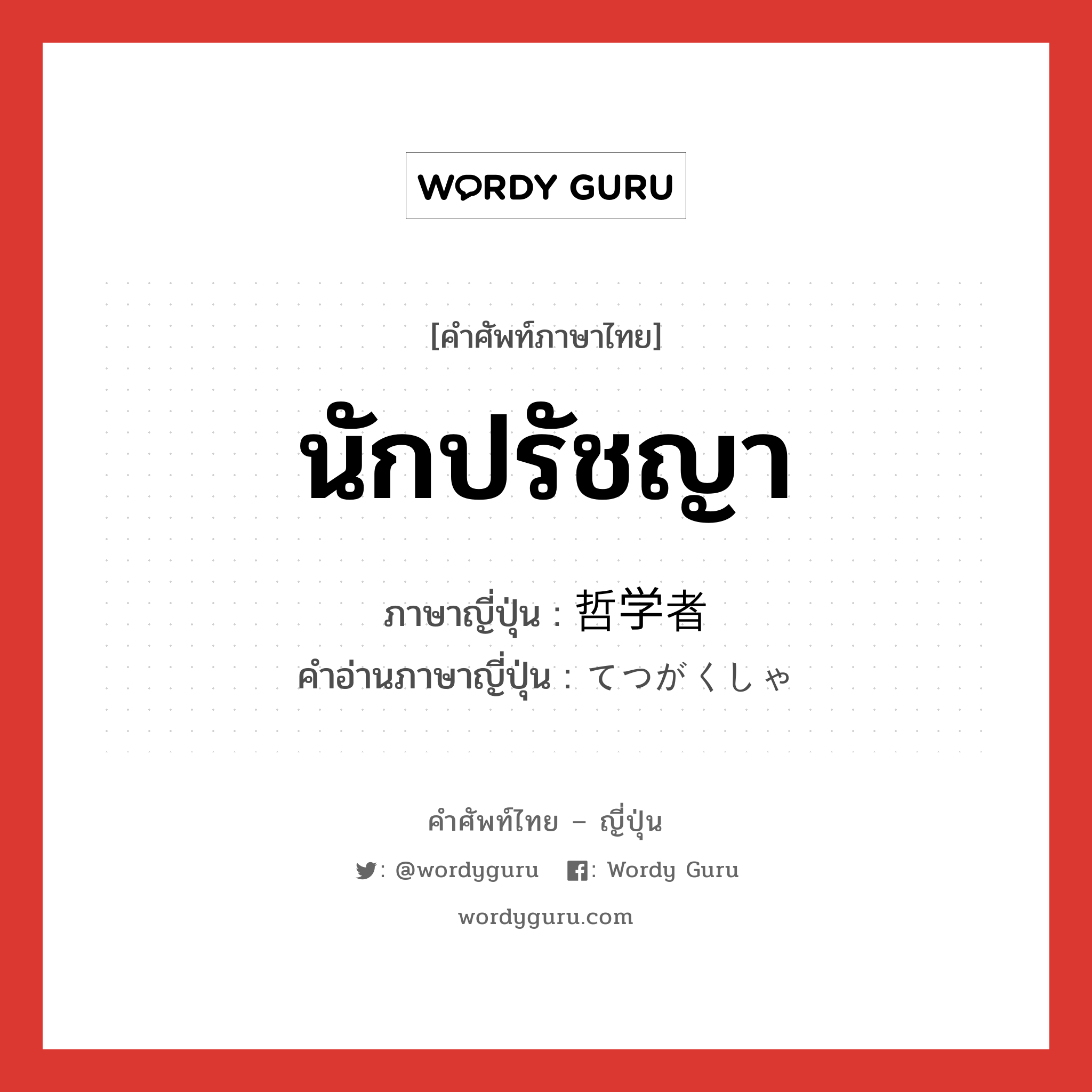 นักปรัชญา ภาษาญี่ปุ่นคืออะไร, คำศัพท์ภาษาไทย - ญี่ปุ่น นักปรัชญา ภาษาญี่ปุ่น 哲学者 คำอ่านภาษาญี่ปุ่น てつがくしゃ หมวด n หมวด n