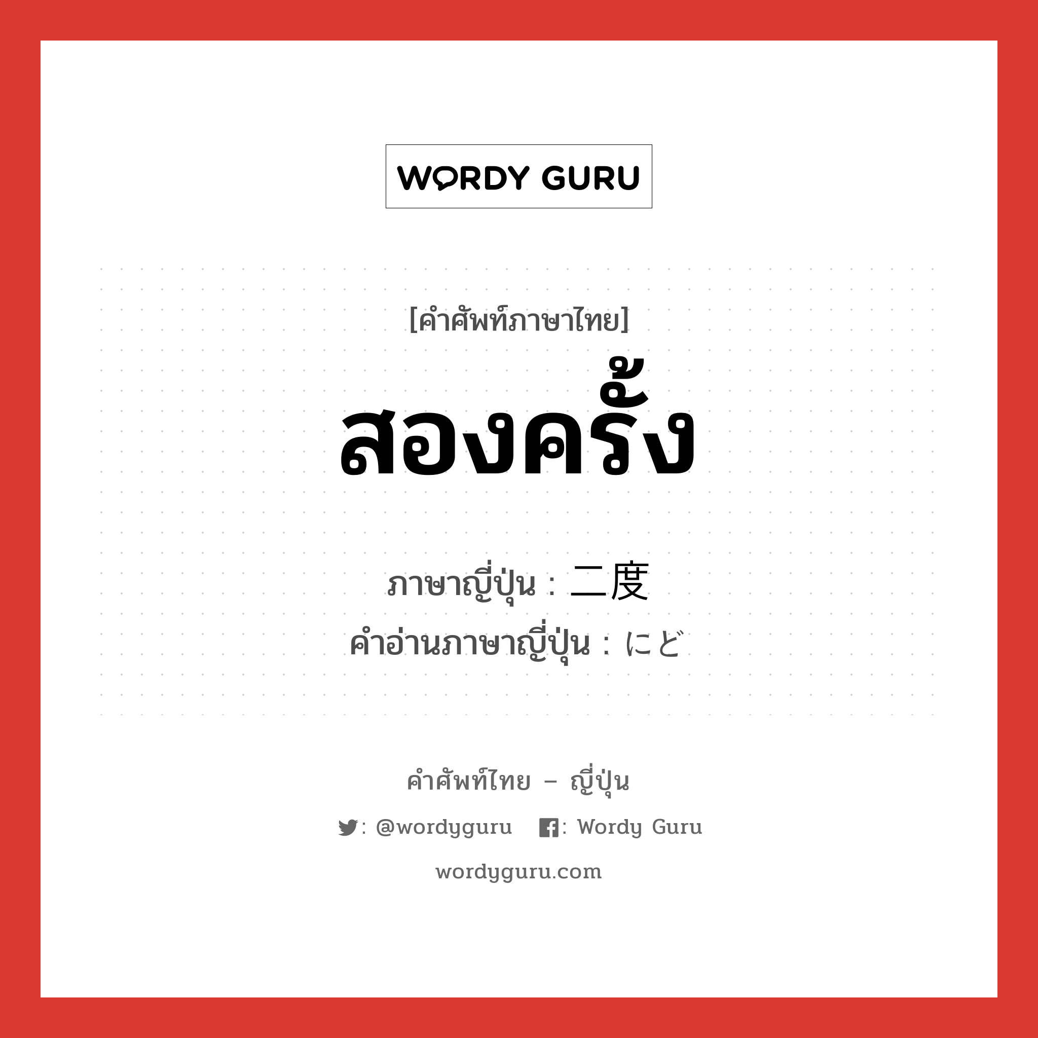 สองครั้ง ภาษาญี่ปุ่นคืออะไร, คำศัพท์ภาษาไทย - ญี่ปุ่น สองครั้ง ภาษาญี่ปุ่น 二度 คำอ่านภาษาญี่ปุ่น にど หมวด n หมวด n