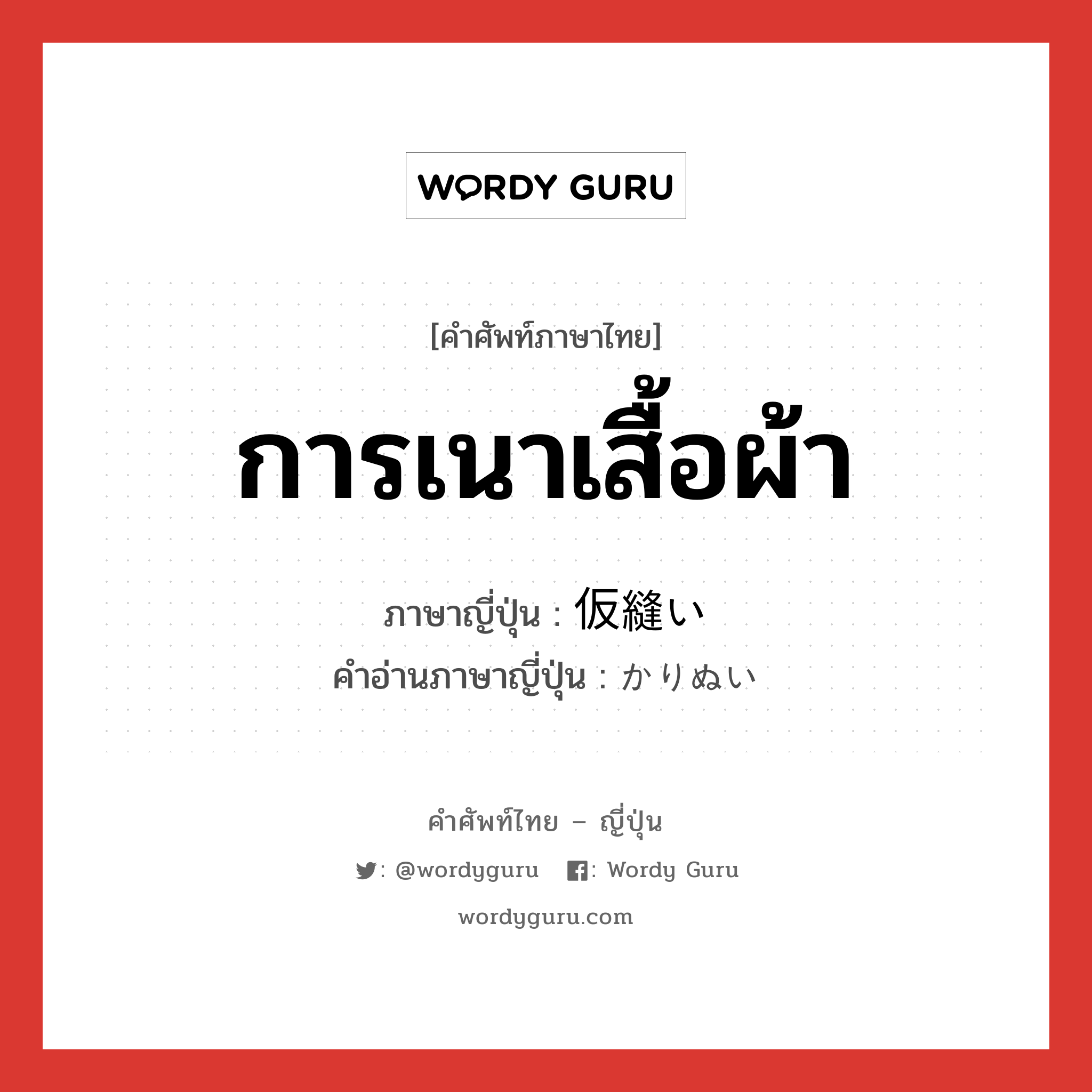 การเนาเสื้อผ้า ภาษาญี่ปุ่นคืออะไร, คำศัพท์ภาษาไทย - ญี่ปุ่น การเนาเสื้อผ้า ภาษาญี่ปุ่น 仮縫い คำอ่านภาษาญี่ปุ่น かりぬい หมวด n หมวด n