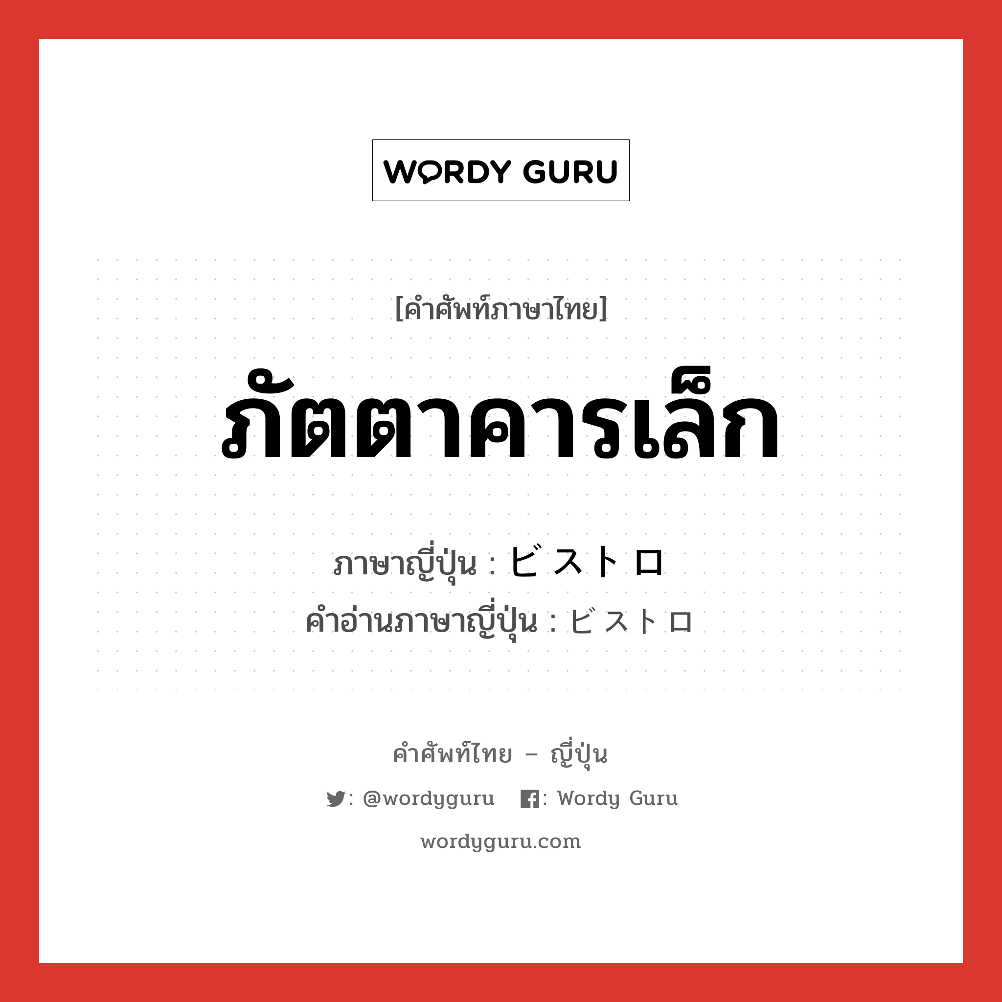 ภัตตาคารเล็ก ภาษาญี่ปุ่นคืออะไร, คำศัพท์ภาษาไทย - ญี่ปุ่น ภัตตาคารเล็ก ภาษาญี่ปุ่น ビストロ คำอ่านภาษาญี่ปุ่น ビストロ หมวด n หมวด n