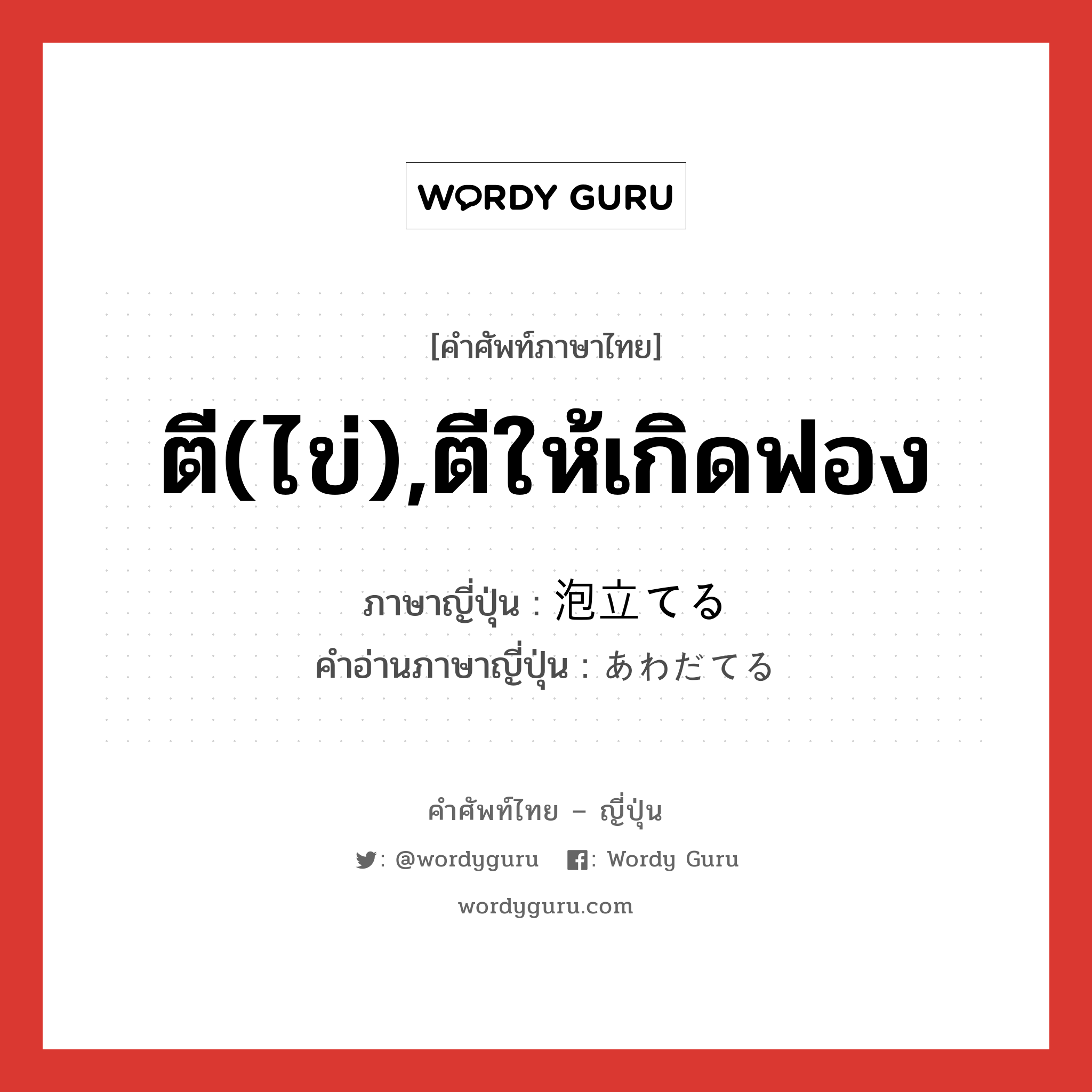 ตี(ไข่),ตีให้เกิดฟอง ภาษาญี่ปุ่นคืออะไร, คำศัพท์ภาษาไทย - ญี่ปุ่น ตี(ไข่),ตีให้เกิดฟอง ภาษาญี่ปุ่น 泡立てる คำอ่านภาษาญี่ปุ่น あわだてる หมวด v1 หมวด v1