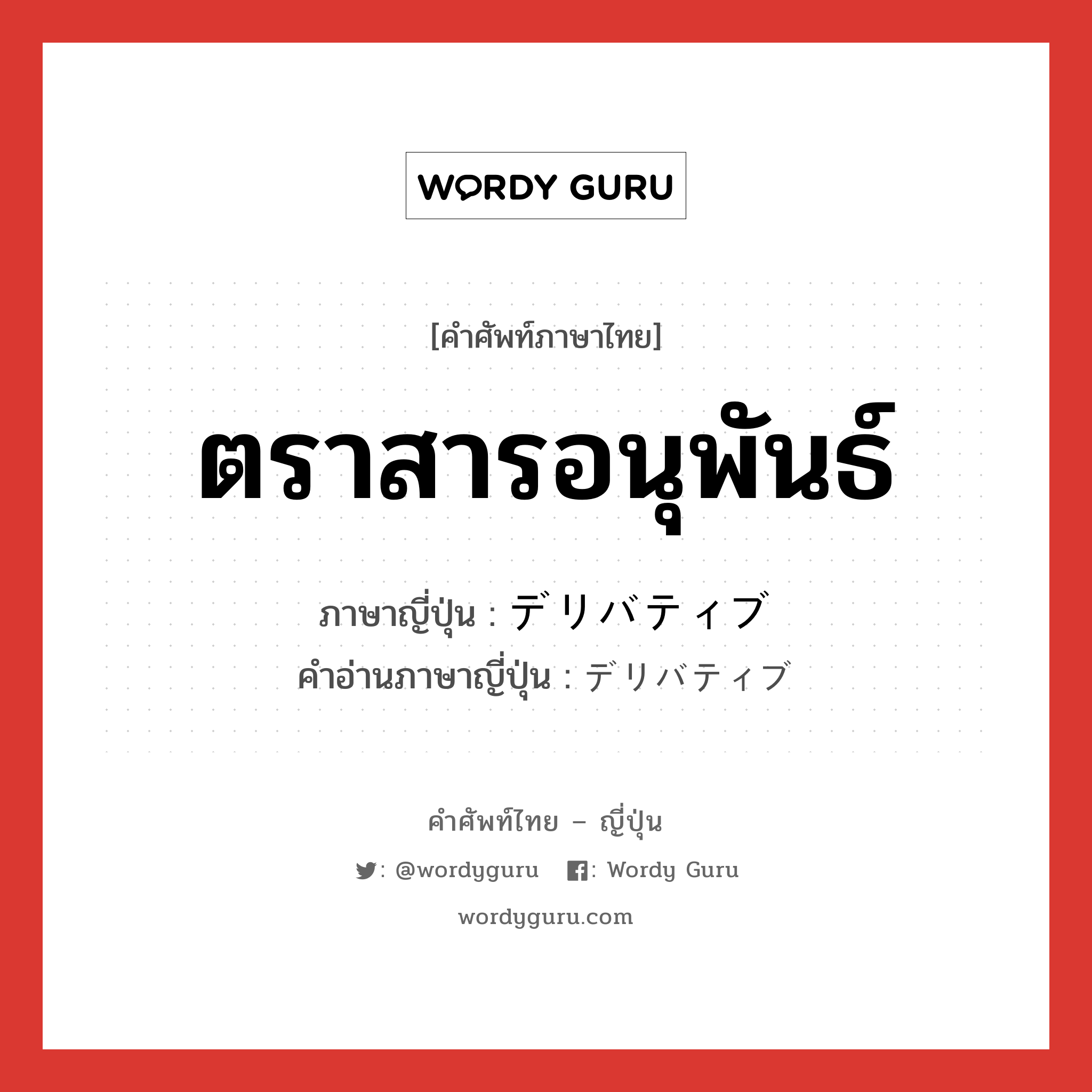 ตราสารอนุพันธ์ ภาษาญี่ปุ่นคืออะไร, คำศัพท์ภาษาไทย - ญี่ปุ่น ตราสารอนุพันธ์ ภาษาญี่ปุ่น デリバティブ คำอ่านภาษาญี่ปุ่น デリバティブ หมวด n หมวด n