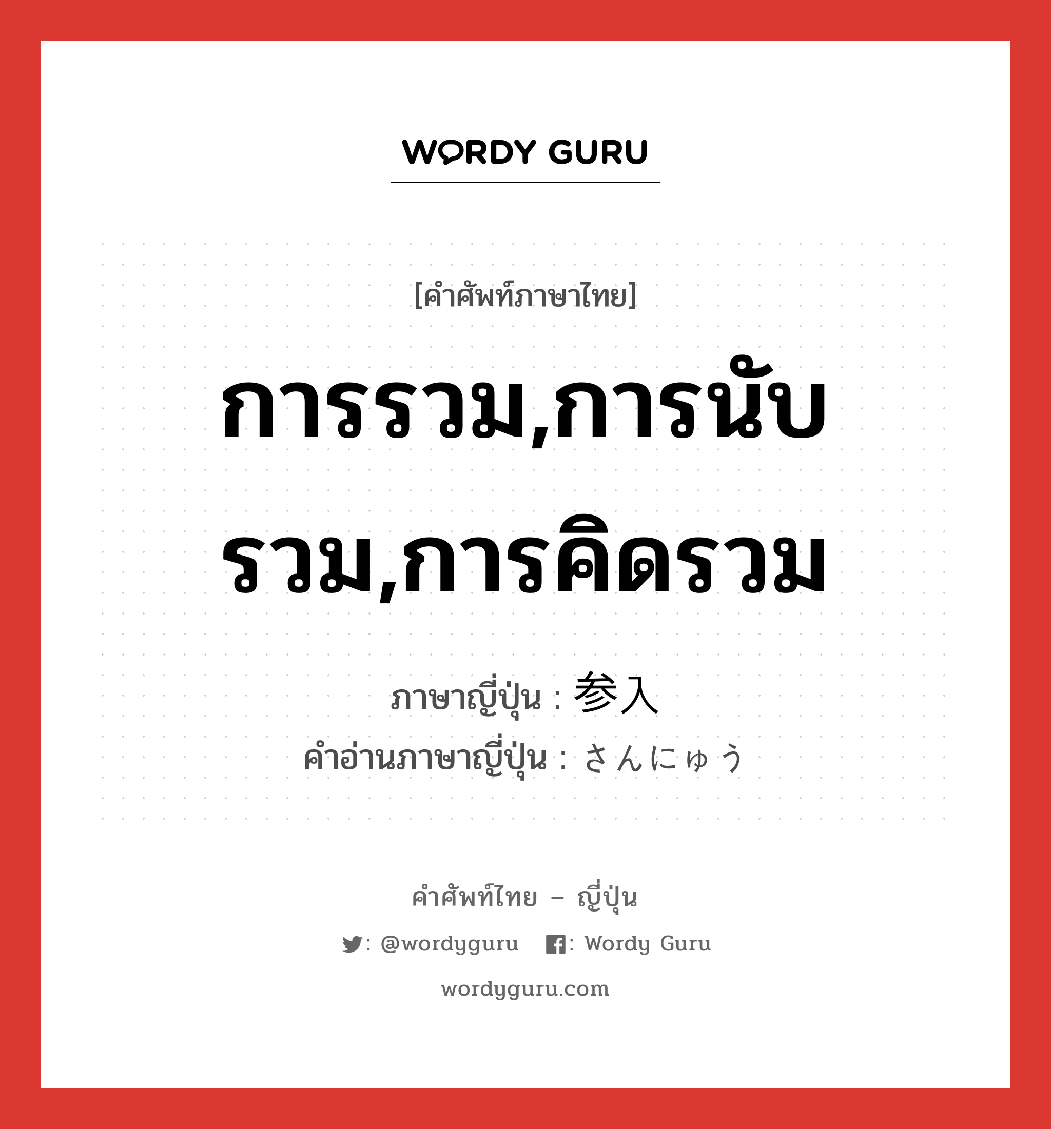 การรวม,การนับรวม,การคิดรวม ภาษาญี่ปุ่นคืออะไร, คำศัพท์ภาษาไทย - ญี่ปุ่น การรวม,การนับรวม,การคิดรวม ภาษาญี่ปุ่น 参入 คำอ่านภาษาญี่ปุ่น さんにゅう หมวด n หมวด n