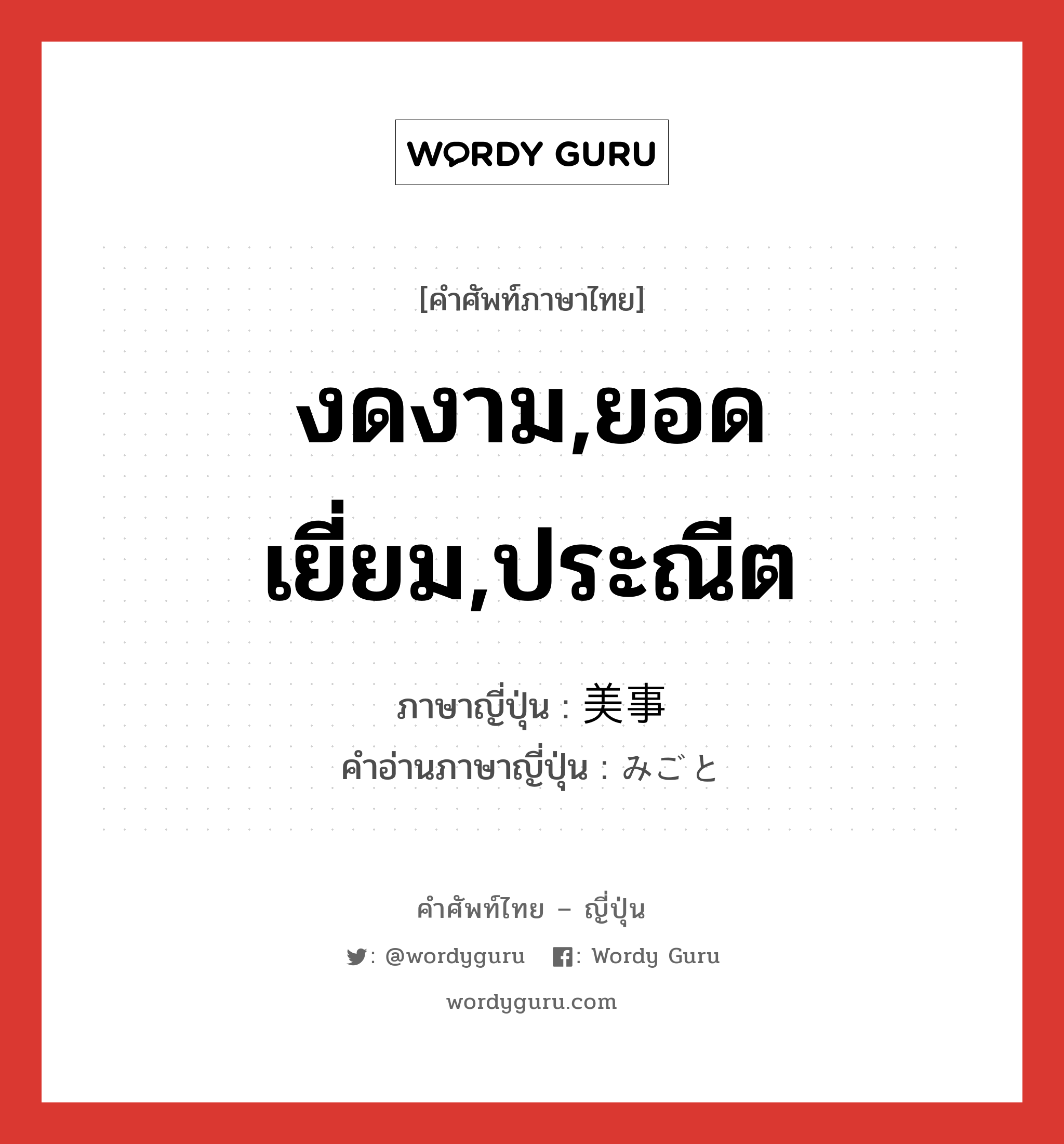 งดงาม,ยอดเยี่ยม,ประณีต ภาษาญี่ปุ่นคืออะไร, คำศัพท์ภาษาไทย - ญี่ปุ่น งดงาม,ยอดเยี่ยม,ประณีต ภาษาญี่ปุ่น 美事 คำอ่านภาษาญี่ปุ่น みごと หมวด adj-na หมวด adj-na