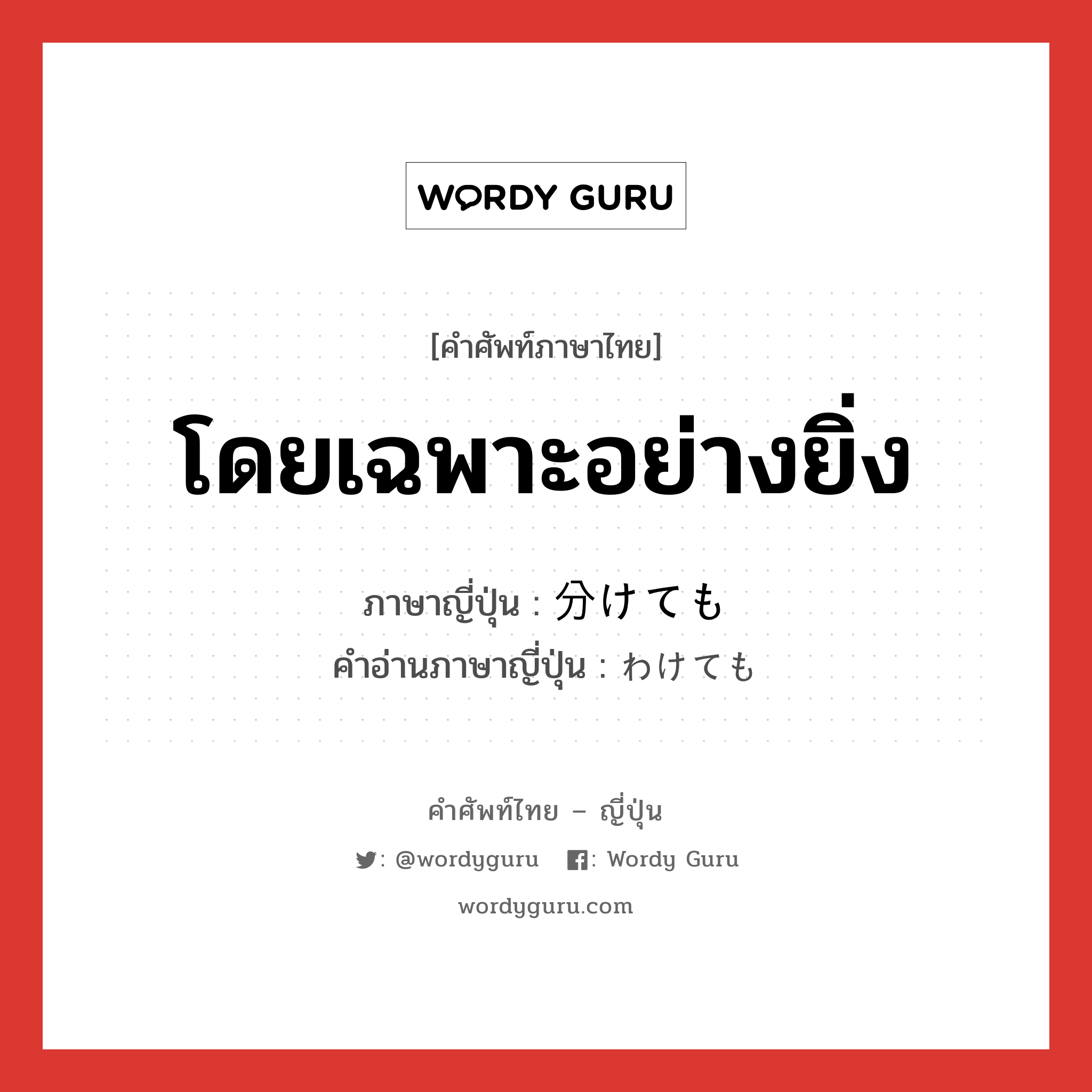 โดยเฉพาะอย่างยิ่ง ภาษาญี่ปุ่นคืออะไร, คำศัพท์ภาษาไทย - ญี่ปุ่น โดยเฉพาะอย่างยิ่ง ภาษาญี่ปุ่น 分けても คำอ่านภาษาญี่ปุ่น わけても หมวด adv หมวด adv