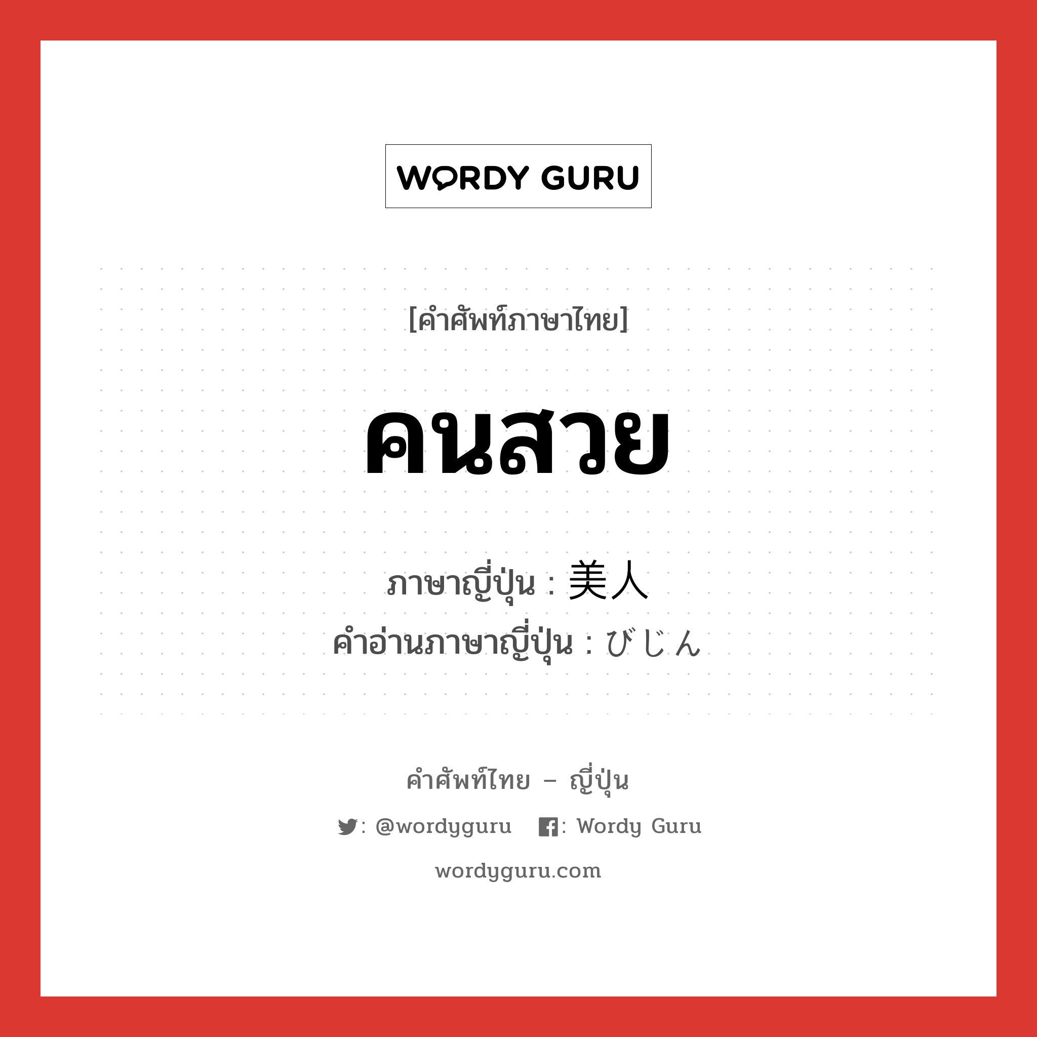 คนสวย ภาษาญี่ปุ่นคืออะไร, คำศัพท์ภาษาไทย - ญี่ปุ่น คนสวย ภาษาญี่ปุ่น 美人 คำอ่านภาษาญี่ปุ่น びじん หมวด n หมวด n