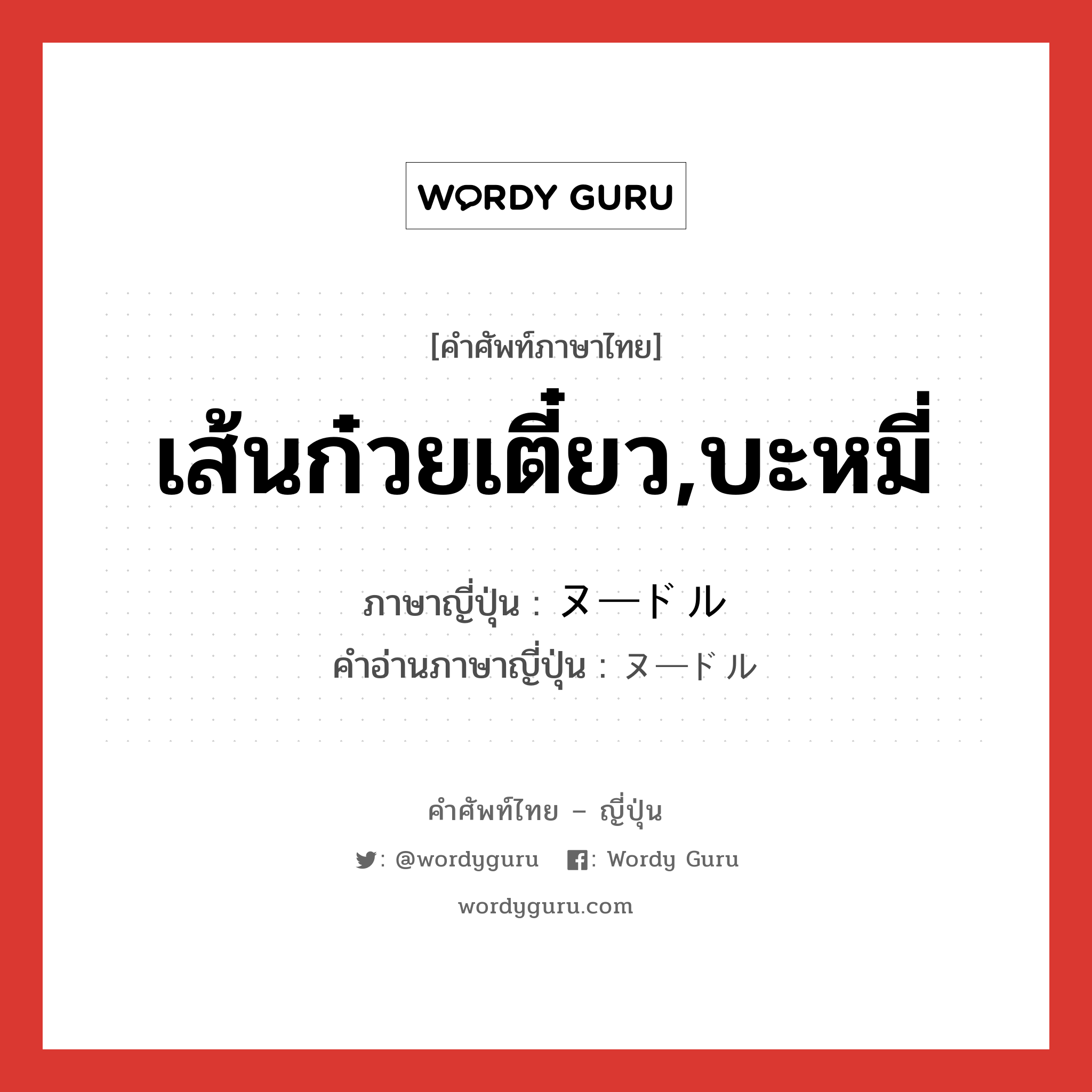 เส้นก๋วยเตี๋ยว,บะหมี่ ภาษาญี่ปุ่นคืออะไร, คำศัพท์ภาษาไทย - ญี่ปุ่น เส้นก๋วยเตี๋ยว,บะหมี่ ภาษาญี่ปุ่น ヌードル คำอ่านภาษาญี่ปุ่น ヌードル หมวด n หมวด n