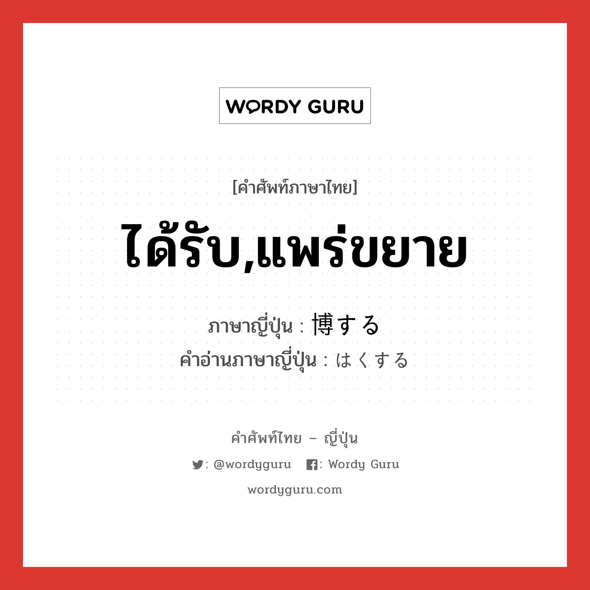 ได้รับ,แพร่ขยาย ภาษาญี่ปุ่นคืออะไร, คำศัพท์ภาษาไทย - ญี่ปุ่น ได้รับ,แพร่ขยาย ภาษาญี่ปุ่น 博する คำอ่านภาษาญี่ปุ่น はくする หมวด vs-s หมวด vs-s