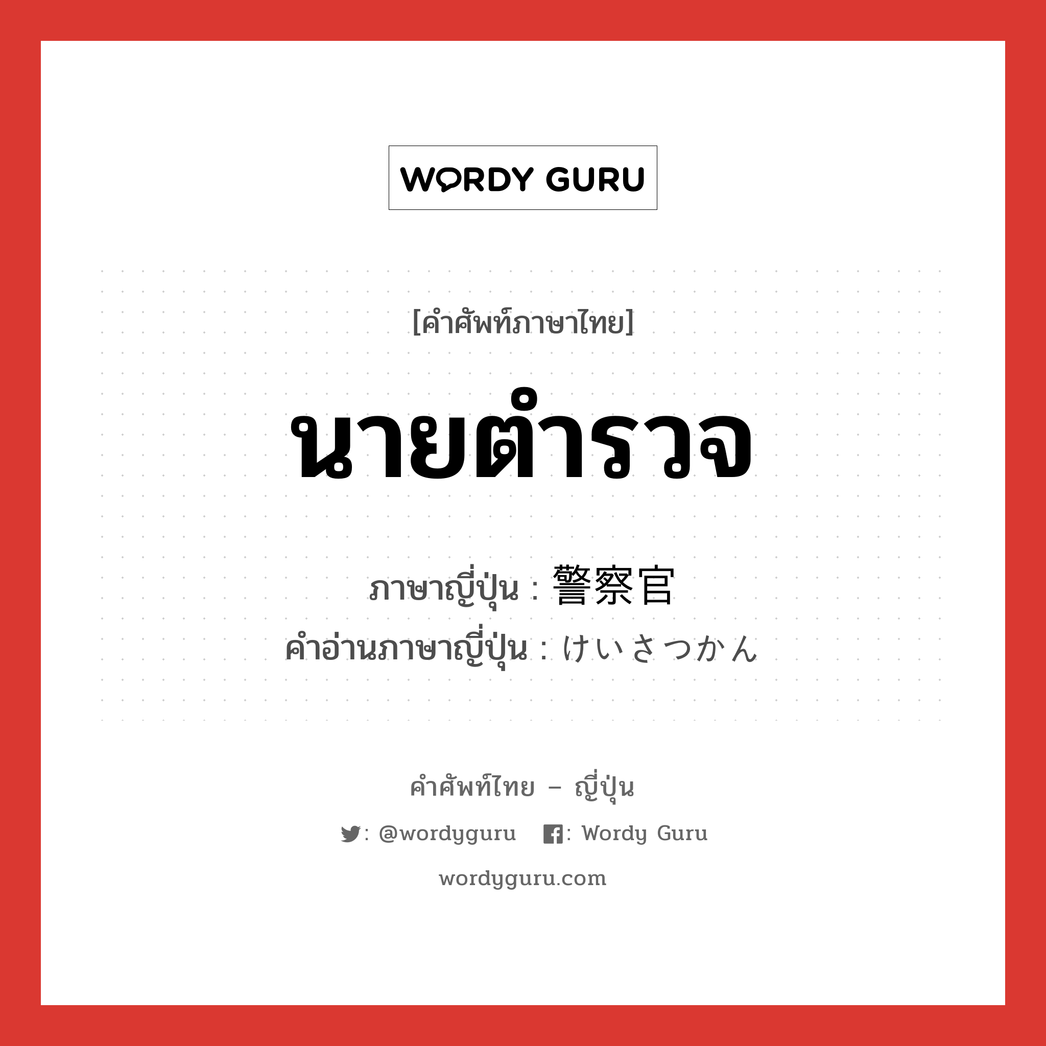 นายตำรวจ ภาษาญี่ปุ่นคืออะไร, คำศัพท์ภาษาไทย - ญี่ปุ่น นายตำรวจ ภาษาญี่ปุ่น 警察官 คำอ่านภาษาญี่ปุ่น けいさつかん หมวด n หมวด n