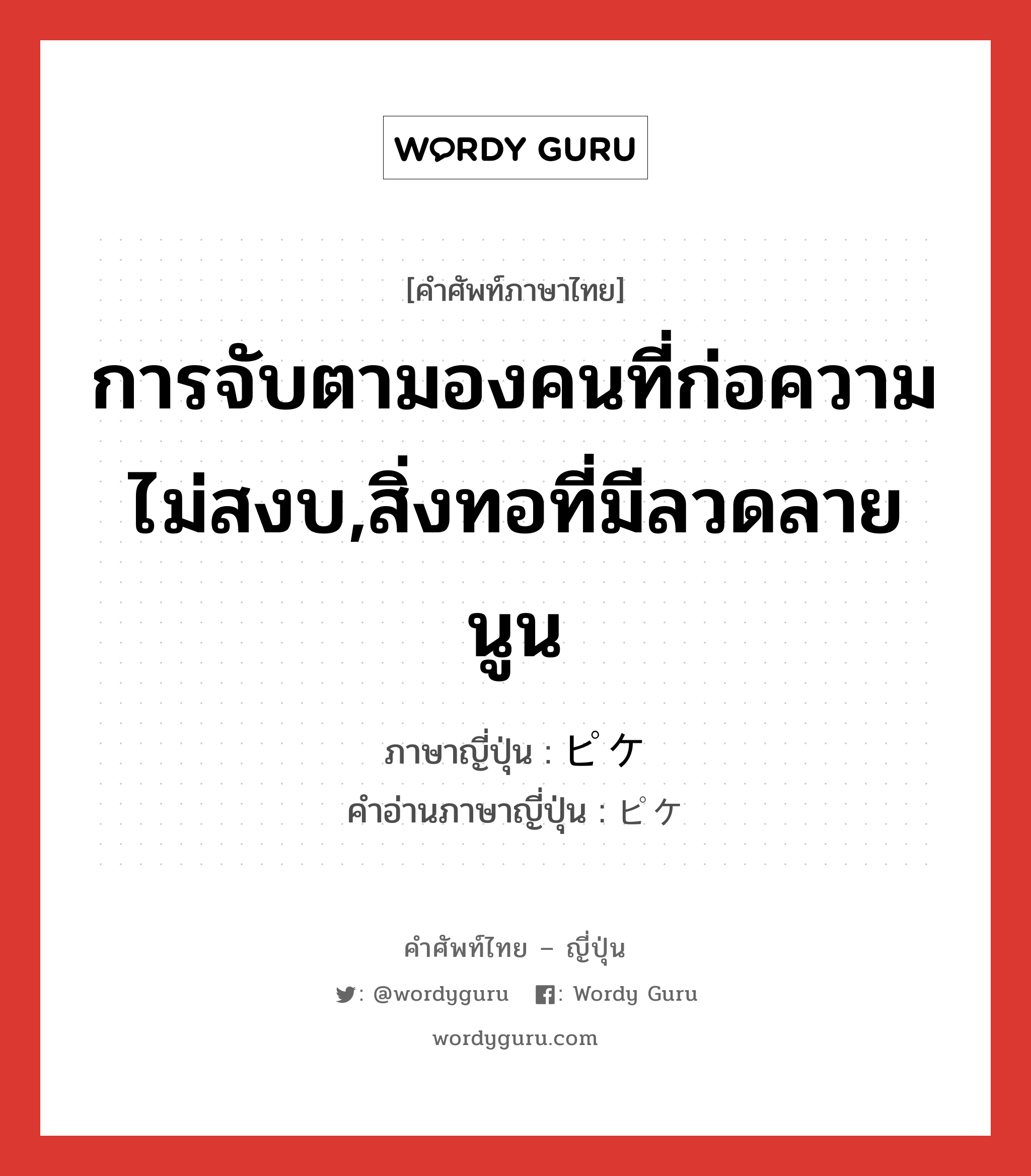 การจับตามองคนที่ก่อความไม่สงบ,สิ่งทอที่มีลวดลายนูน ภาษาญี่ปุ่นคืออะไร, คำศัพท์ภาษาไทย - ญี่ปุ่น การจับตามองคนที่ก่อความไม่สงบ,สิ่งทอที่มีลวดลายนูน ภาษาญี่ปุ่น ピケ คำอ่านภาษาญี่ปุ่น ピケ หมวด n หมวด n