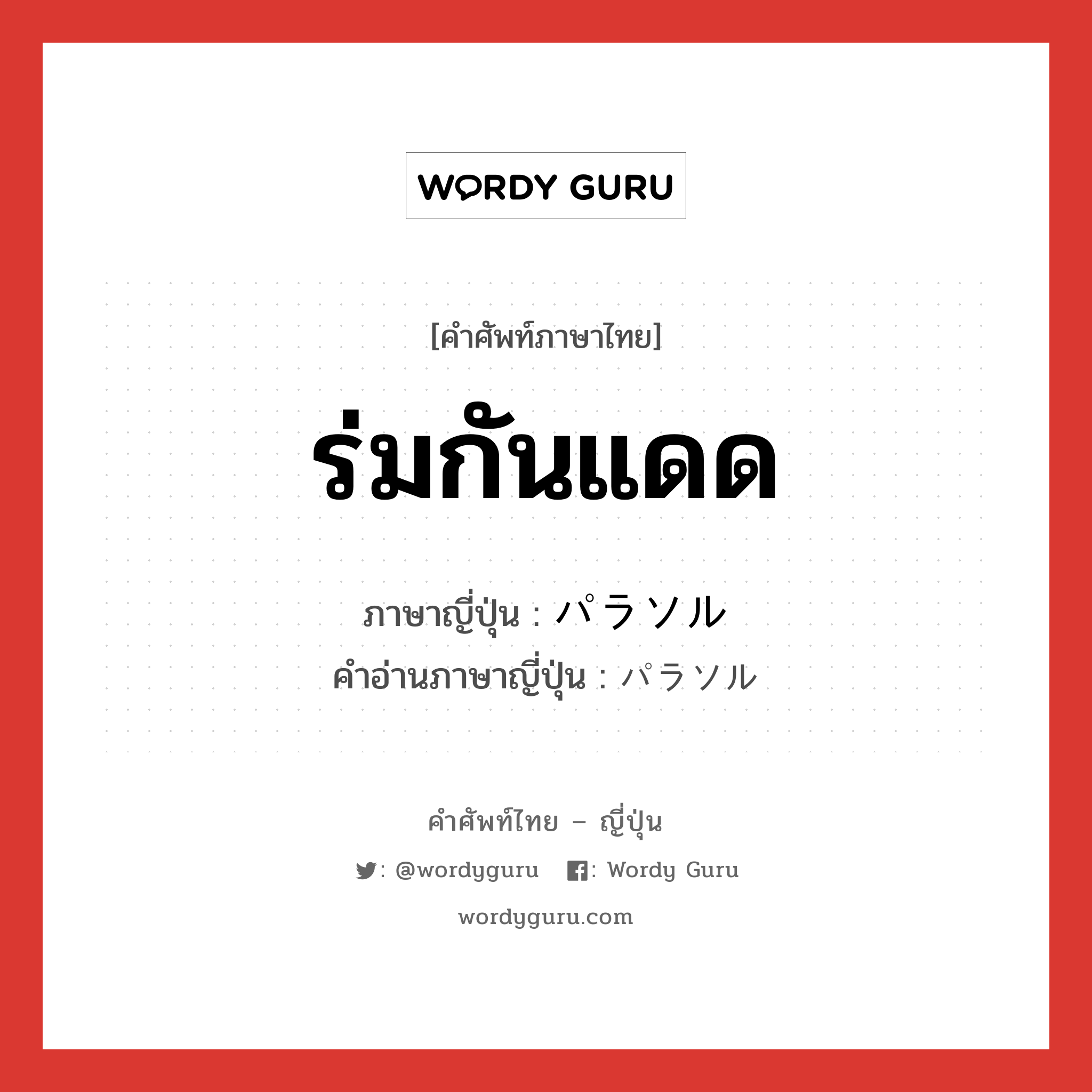 ร่มกันแดด ภาษาญี่ปุ่นคืออะไร, คำศัพท์ภาษาไทย - ญี่ปุ่น ร่มกันแดด ภาษาญี่ปุ่น パラソル คำอ่านภาษาญี่ปุ่น パラソル หมวด n หมวด n