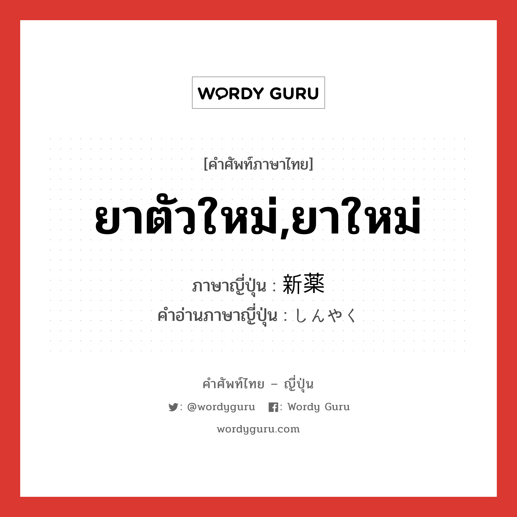 ยาตัวใหม่,ยาใหม่ ภาษาญี่ปุ่นคืออะไร, คำศัพท์ภาษาไทย - ญี่ปุ่น ยาตัวใหม่,ยาใหม่ ภาษาญี่ปุ่น 新薬 คำอ่านภาษาญี่ปุ่น しんやく หมวด n หมวด n