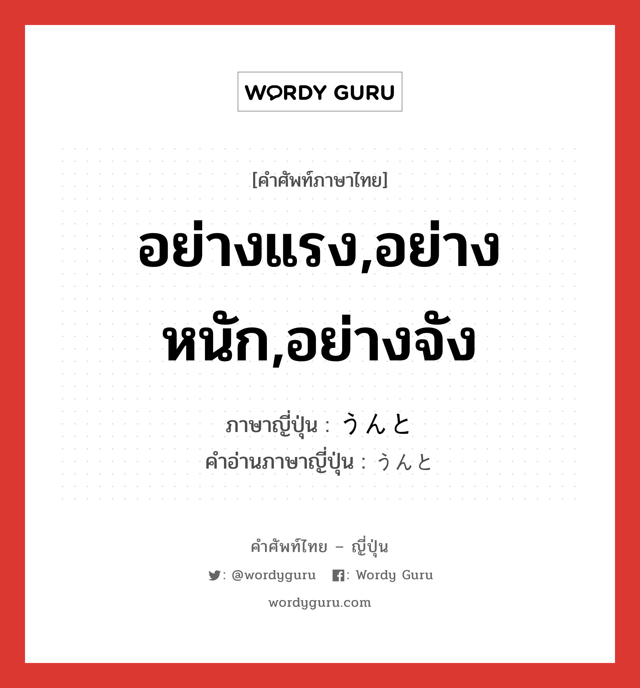 อย่างแรง,อย่างหนัก,อย่างจัง ภาษาญี่ปุ่นคืออะไร, คำศัพท์ภาษาไทย - ญี่ปุ่น อย่างแรง,อย่างหนัก,อย่างจัง ภาษาญี่ปุ่น うんと คำอ่านภาษาญี่ปุ่น うんと หมวด adv หมวด adv