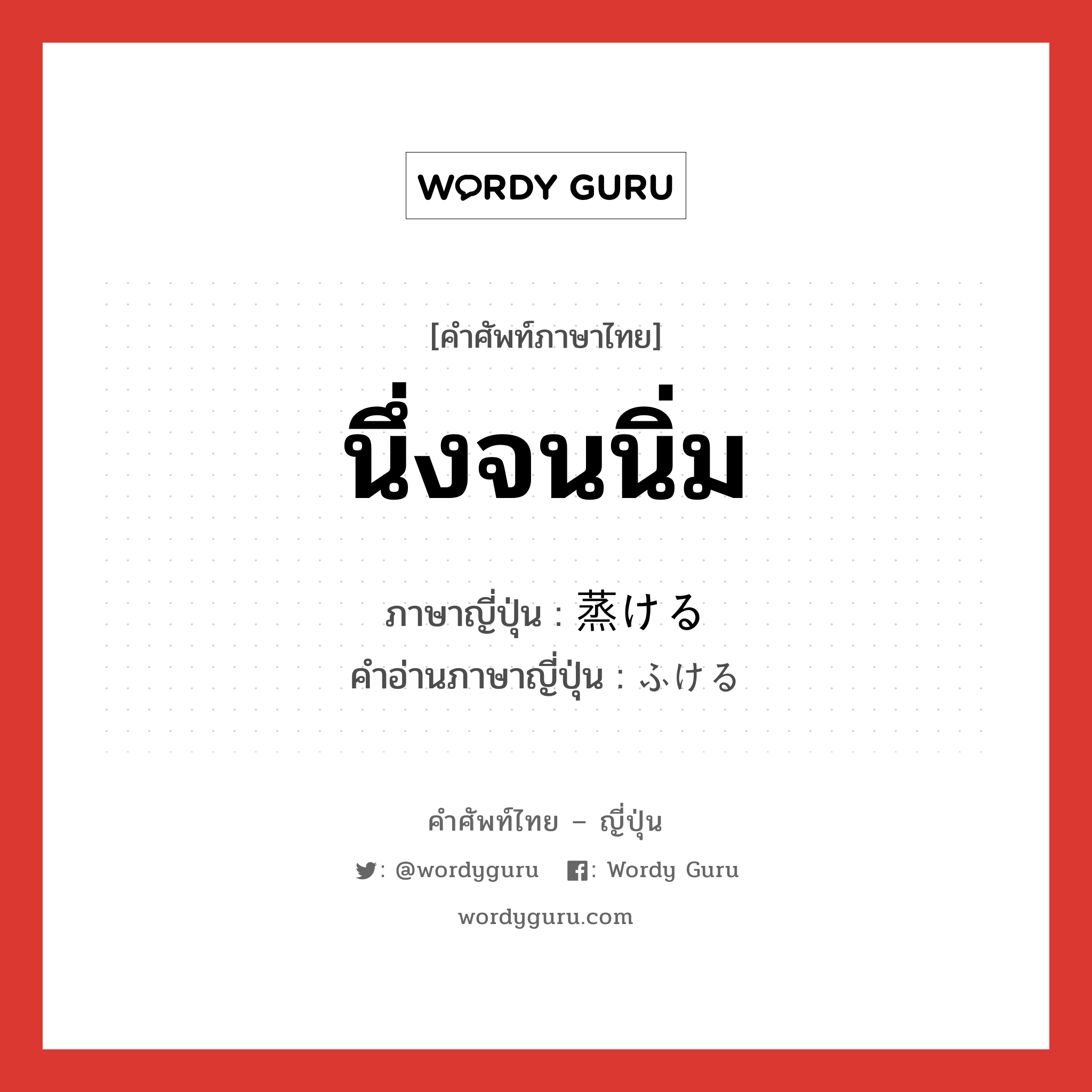 นึ่งจนนิ่ม ภาษาญี่ปุ่นคืออะไร, คำศัพท์ภาษาไทย - ญี่ปุ่น นึ่งจนนิ่ม ภาษาญี่ปุ่น 蒸ける คำอ่านภาษาญี่ปุ่น ふける หมวด v1 หมวด v1