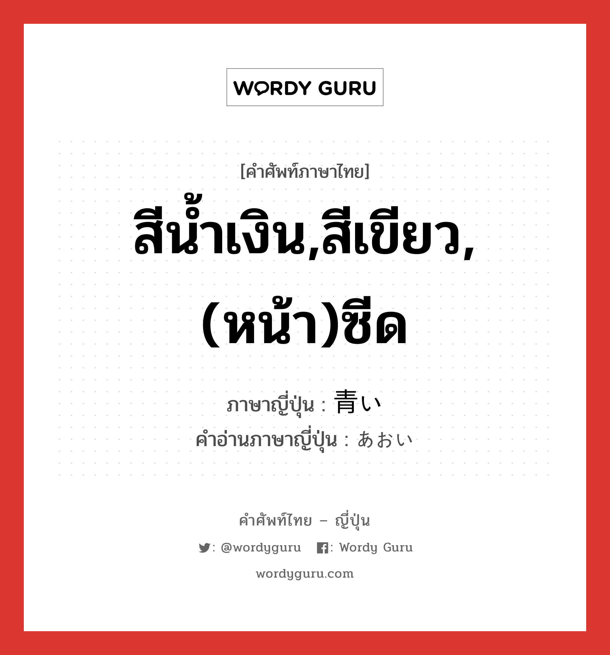 สีน้ำเงิน,สีเขียว,(หน้า)ซีด ภาษาญี่ปุ่นคืออะไร, คำศัพท์ภาษาไทย - ญี่ปุ่น สีน้ำเงิน,สีเขียว,(หน้า)ซีด ภาษาญี่ปุ่น 青い คำอ่านภาษาญี่ปุ่น あおい หมวด adj-i หมวด adj-i