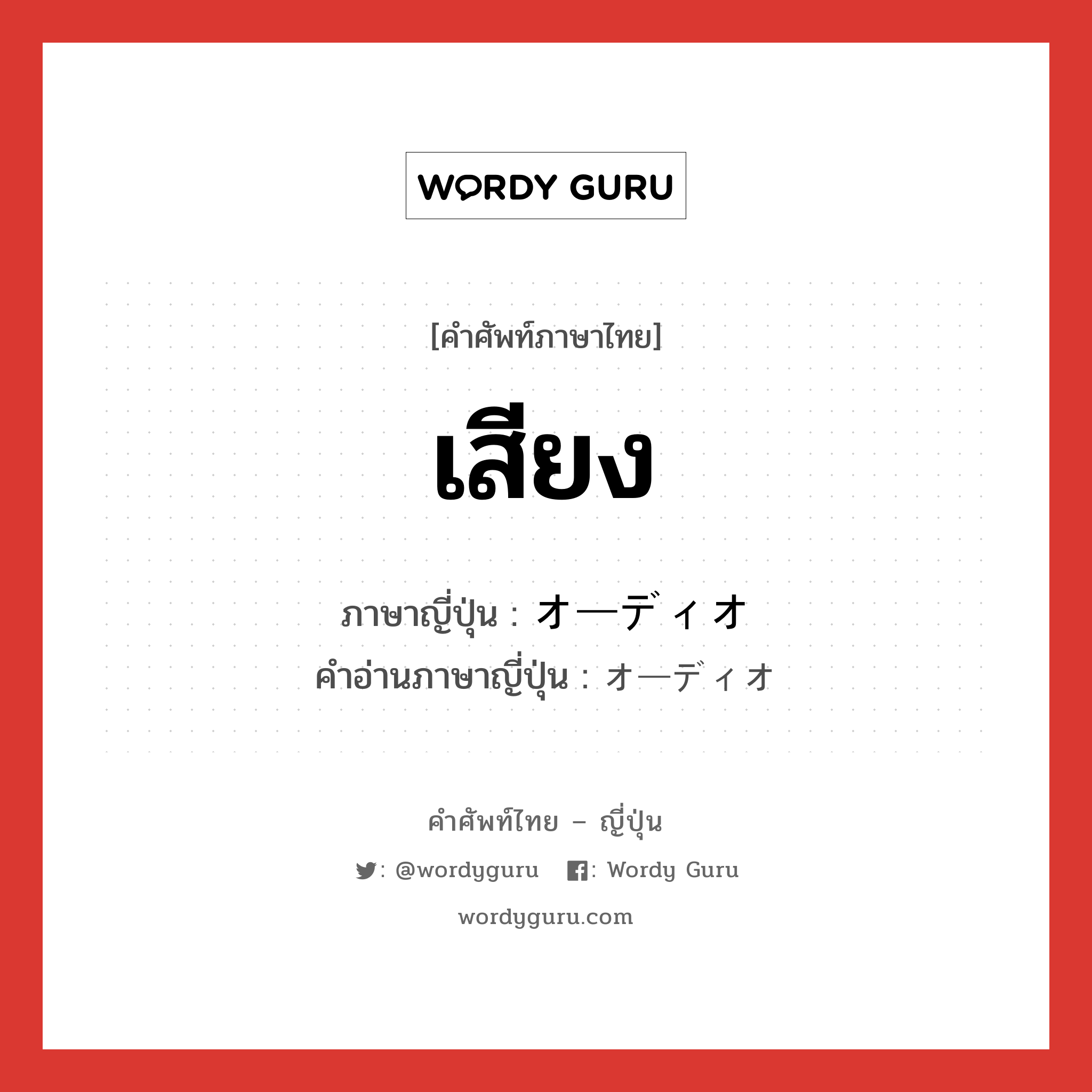 เสียง ภาษาญี่ปุ่นคืออะไร, คำศัพท์ภาษาไทย - ญี่ปุ่น เสียง ภาษาญี่ปุ่น オーディオ คำอ่านภาษาญี่ปุ่น オーディオ หมวด n หมวด n