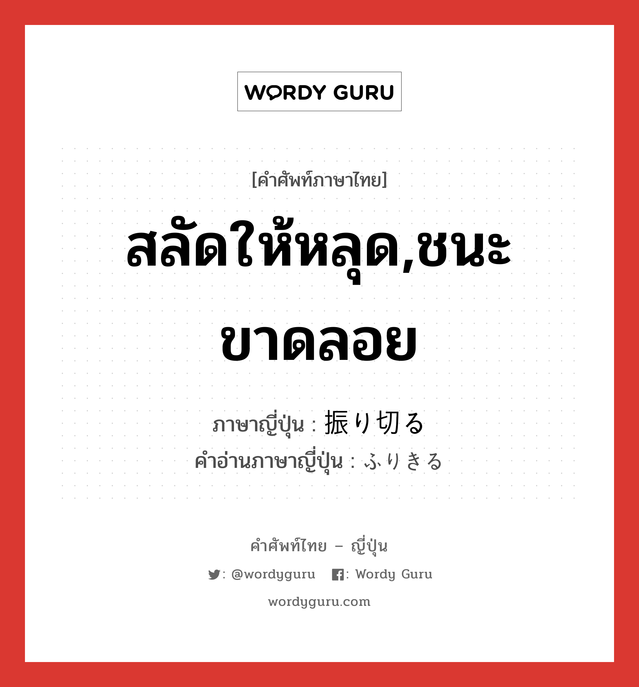 สลัดให้หลุด,ชนะขาดลอย ภาษาญี่ปุ่นคืออะไร, คำศัพท์ภาษาไทย - ญี่ปุ่น สลัดให้หลุด,ชนะขาดลอย ภาษาญี่ปุ่น 振り切る คำอ่านภาษาญี่ปุ่น ふりきる หมวด v5r หมวด v5r