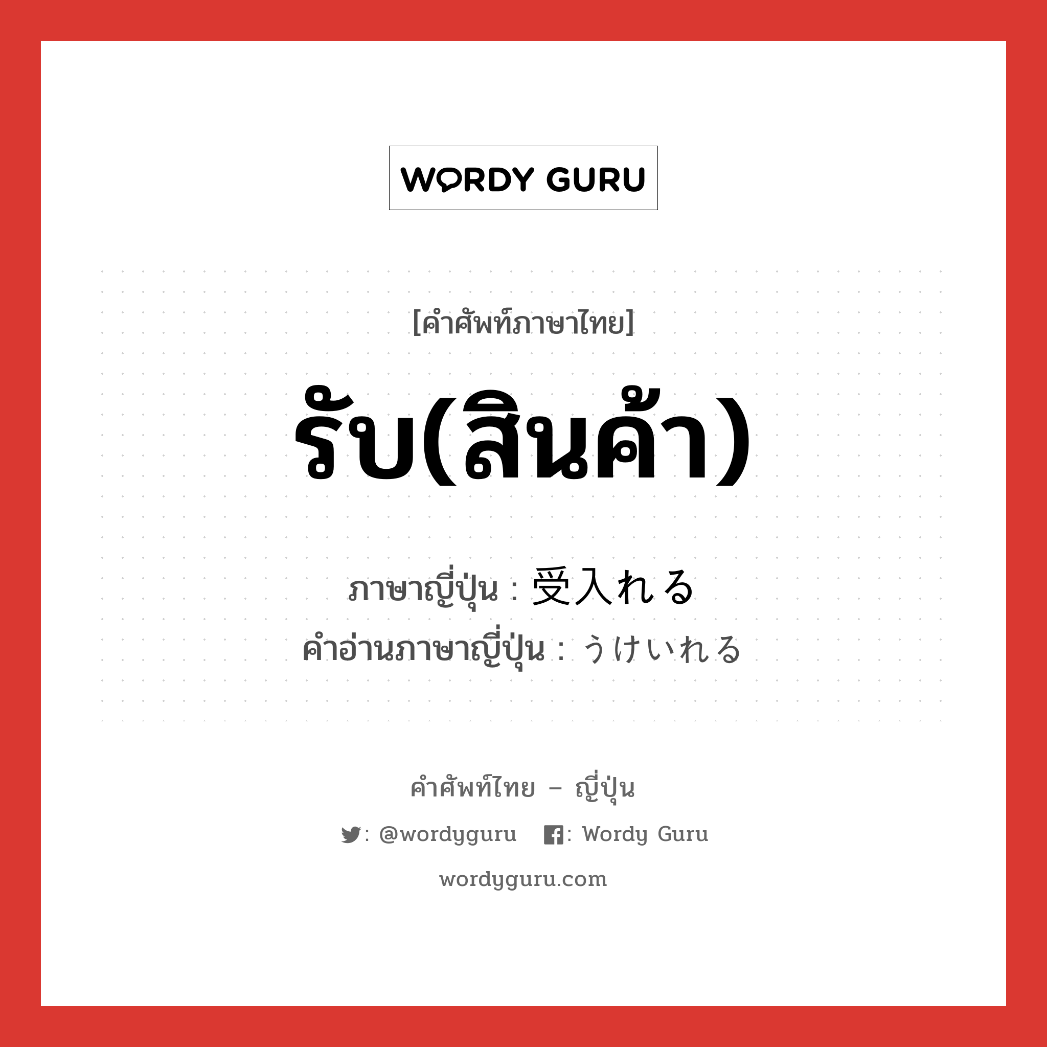 รับ(สินค้า) ภาษาญี่ปุ่นคืออะไร, คำศัพท์ภาษาไทย - ญี่ปุ่น รับ(สินค้า) ภาษาญี่ปุ่น 受入れる คำอ่านภาษาญี่ปุ่น うけいれる หมวด v1 หมวด v1