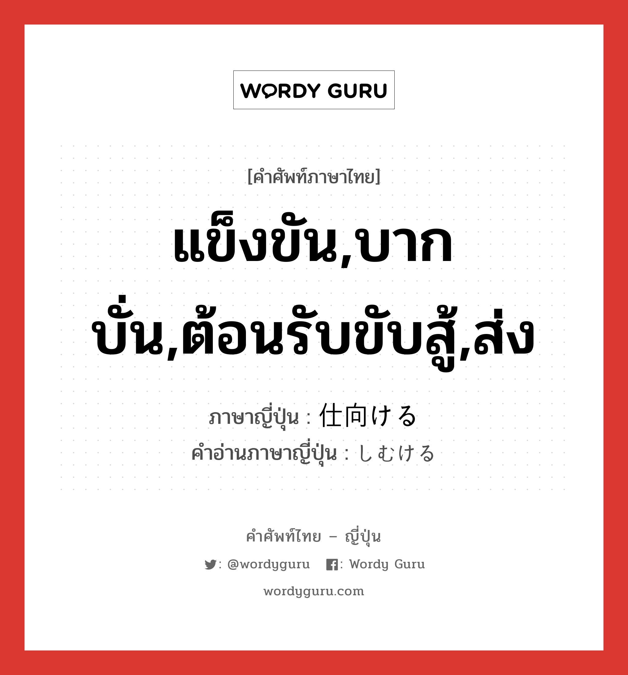 แข็งขัน,บากบั่น,ต้อนรับขับสู้,ส่ง ภาษาญี่ปุ่นคืออะไร, คำศัพท์ภาษาไทย - ญี่ปุ่น แข็งขัน,บากบั่น,ต้อนรับขับสู้,ส่ง ภาษาญี่ปุ่น 仕向ける คำอ่านภาษาญี่ปุ่น しむける หมวด v1 หมวด v1