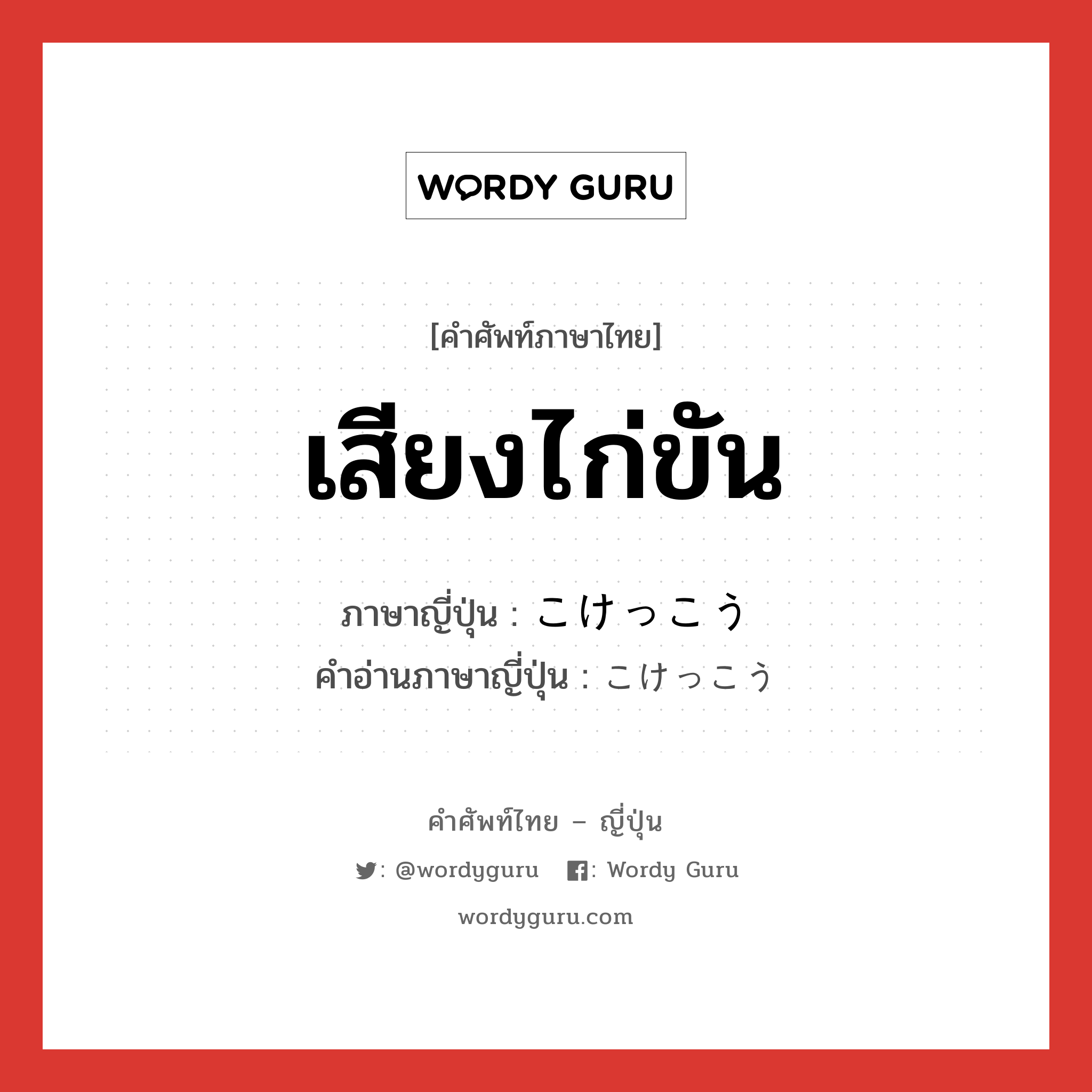 เสียงไก่ขัน ภาษาญี่ปุ่นคืออะไร, คำศัพท์ภาษาไทย - ญี่ปุ่น เสียงไก่ขัน ภาษาญี่ปุ่น こけっこう คำอ่านภาษาญี่ปุ่น こけっこう หมวด adv หมวด adv