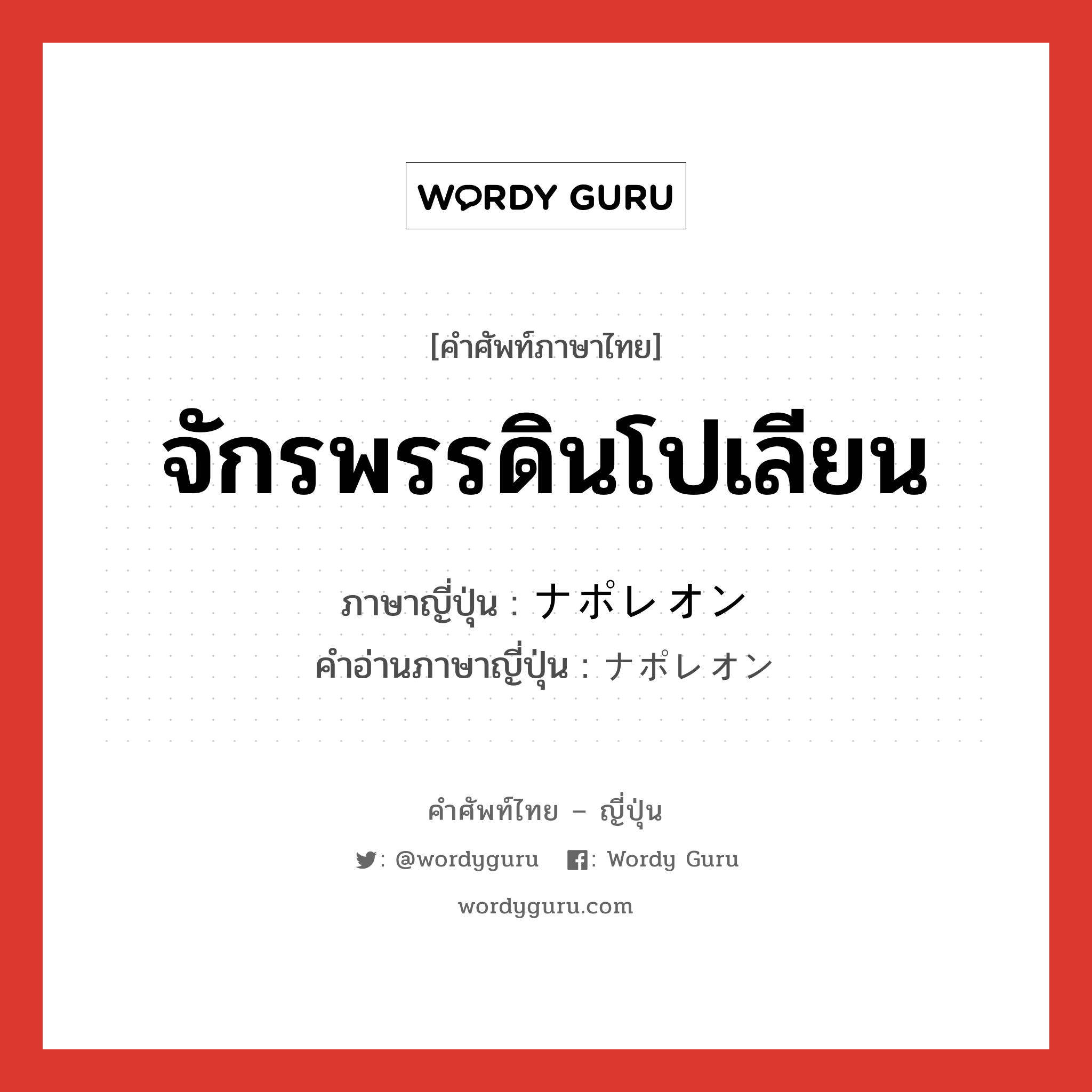 จักรพรรดินโปเลียน ภาษาญี่ปุ่นคืออะไร, คำศัพท์ภาษาไทย - ญี่ปุ่น จักรพรรดินโปเลียน ภาษาญี่ปุ่น ナポレオン คำอ่านภาษาญี่ปุ่น ナポレオン หมวด n หมวด n