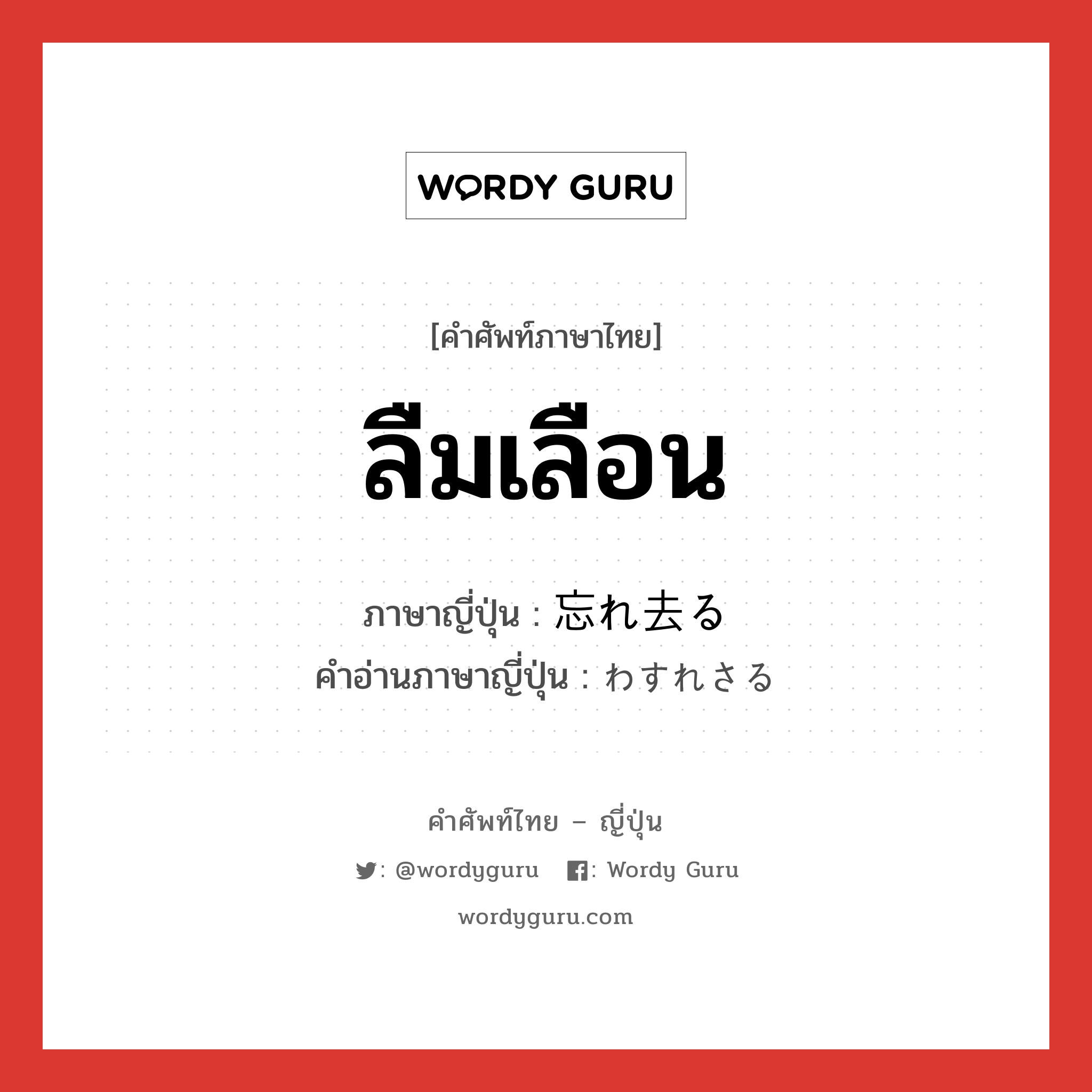 ลืมเลือน ภาษาญี่ปุ่นคืออะไร, คำศัพท์ภาษาไทย - ญี่ปุ่น ลืมเลือน ภาษาญี่ปุ่น 忘れ去る คำอ่านภาษาญี่ปุ่น わすれさる หมวด v5r หมวด v5r