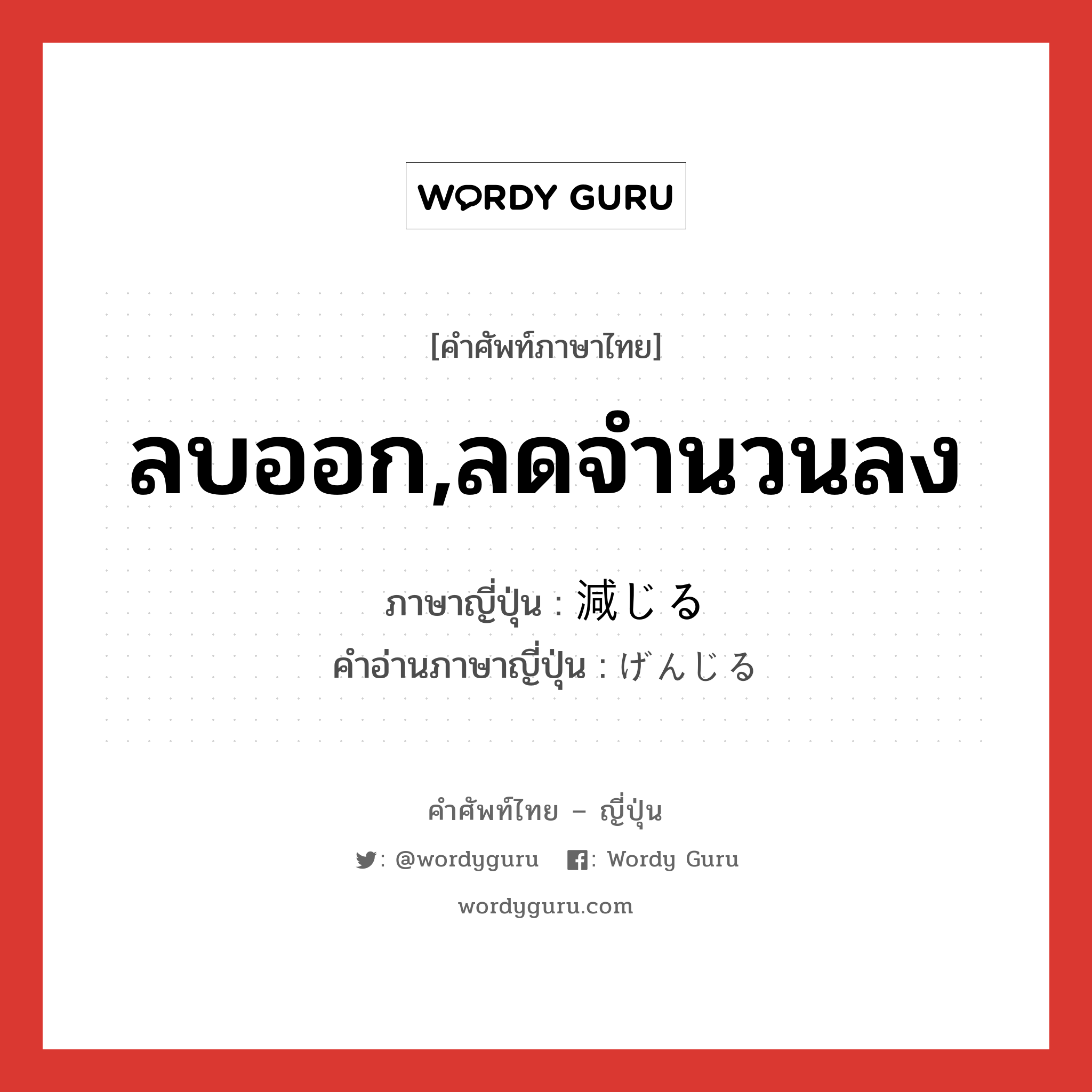 ลบออก,ลดจำนวนลง ภาษาญี่ปุ่นคืออะไร, คำศัพท์ภาษาไทย - ญี่ปุ่น ลบออก,ลดจำนวนลง ภาษาญี่ปุ่น 減じる คำอ่านภาษาญี่ปุ่น げんじる หมวด v5r หมวด v5r