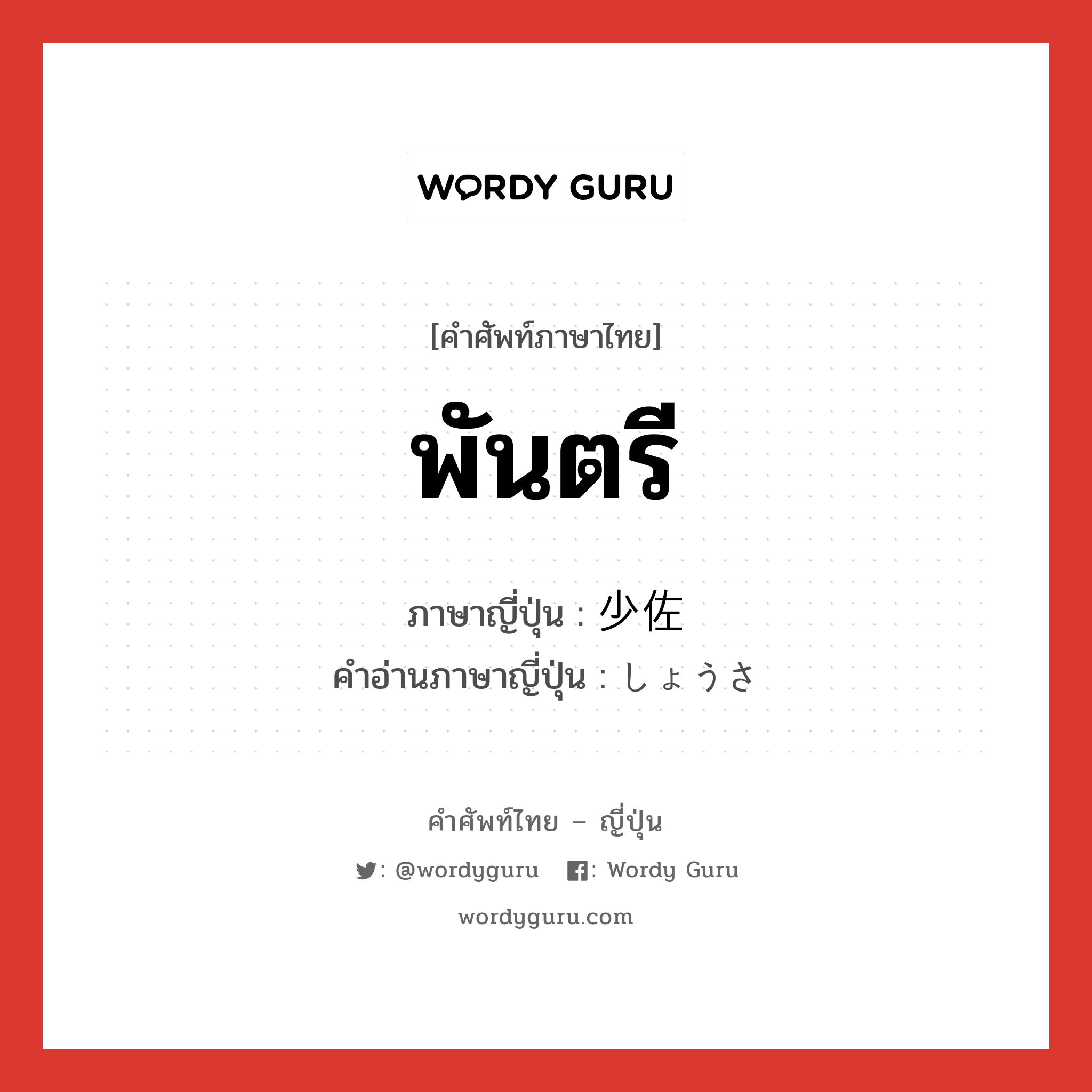 พันตรี ภาษาญี่ปุ่นคืออะไร, คำศัพท์ภาษาไทย - ญี่ปุ่น พันตรี ภาษาญี่ปุ่น 少佐 คำอ่านภาษาญี่ปุ่น しょうさ หมวด n หมวด n