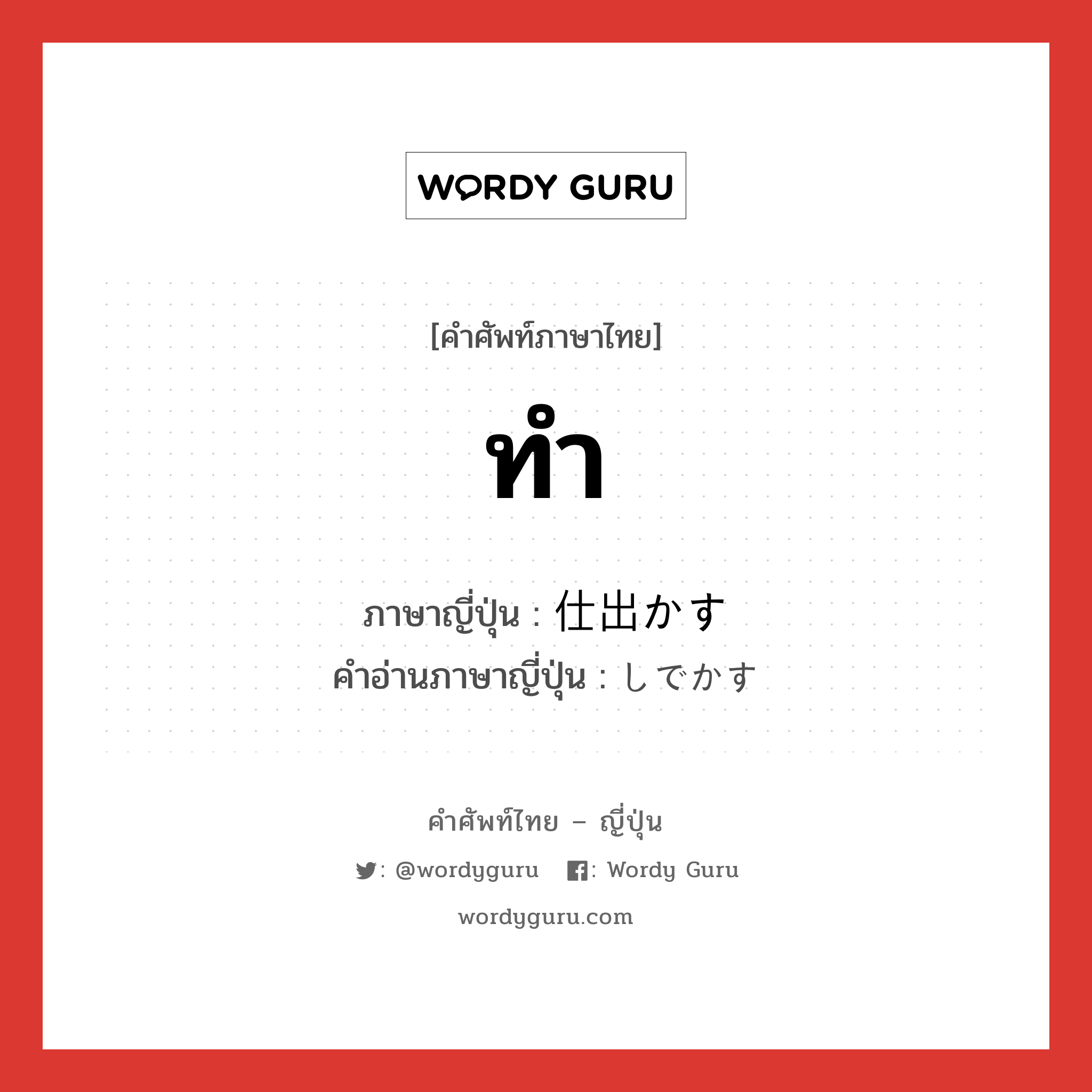 ทำ ภาษาญี่ปุ่นคืออะไร, คำศัพท์ภาษาไทย - ญี่ปุ่น ทำ ภาษาญี่ปุ่น 仕出かす คำอ่านภาษาญี่ปุ่น しでかす หมวด v5s หมวด v5s