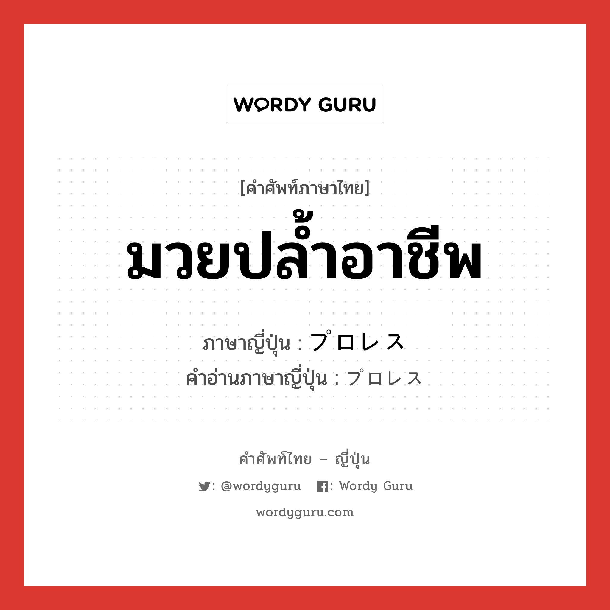 มวยปล้ำอาชีพ ภาษาญี่ปุ่นคืออะไร, คำศัพท์ภาษาไทย - ญี่ปุ่น มวยปล้ำอาชีพ ภาษาญี่ปุ่น プロレス คำอ่านภาษาญี่ปุ่น プロレス หมวด n หมวด n