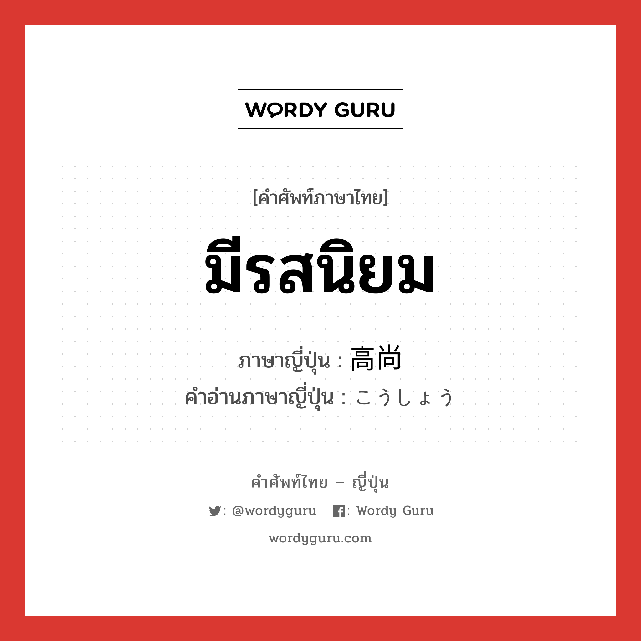 มีรสนิยม ภาษาญี่ปุ่นคืออะไร, คำศัพท์ภาษาไทย - ญี่ปุ่น มีรสนิยม ภาษาญี่ปุ่น 高尚 คำอ่านภาษาญี่ปุ่น こうしょう หมวด adj-na หมวด adj-na