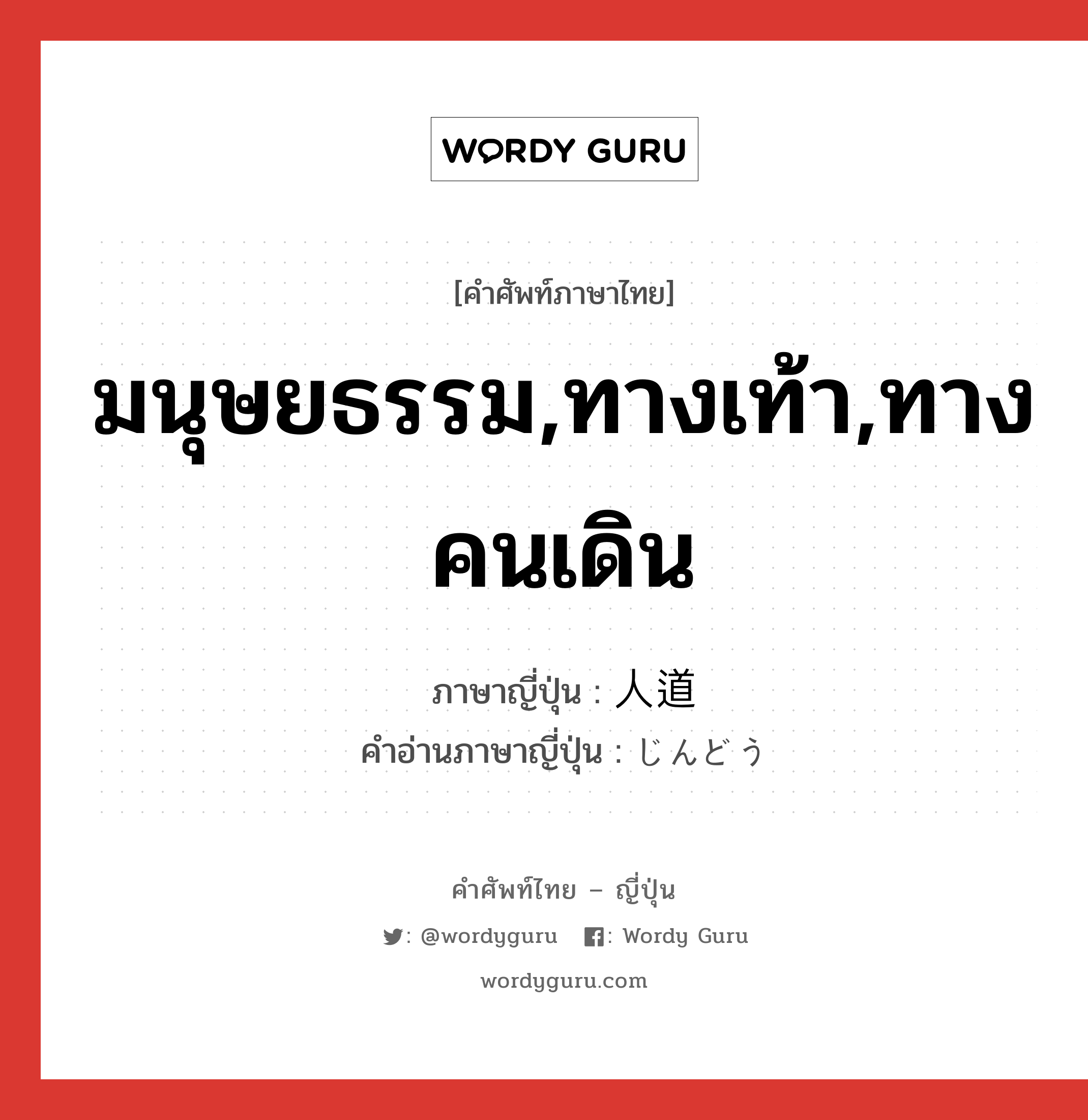 มนุษยธรรม,ทางเท้า,ทางคนเดิน ภาษาญี่ปุ่นคืออะไร, คำศัพท์ภาษาไทย - ญี่ปุ่น มนุษยธรรม,ทางเท้า,ทางคนเดิน ภาษาญี่ปุ่น 人道 คำอ่านภาษาญี่ปุ่น じんどう หมวด n หมวด n