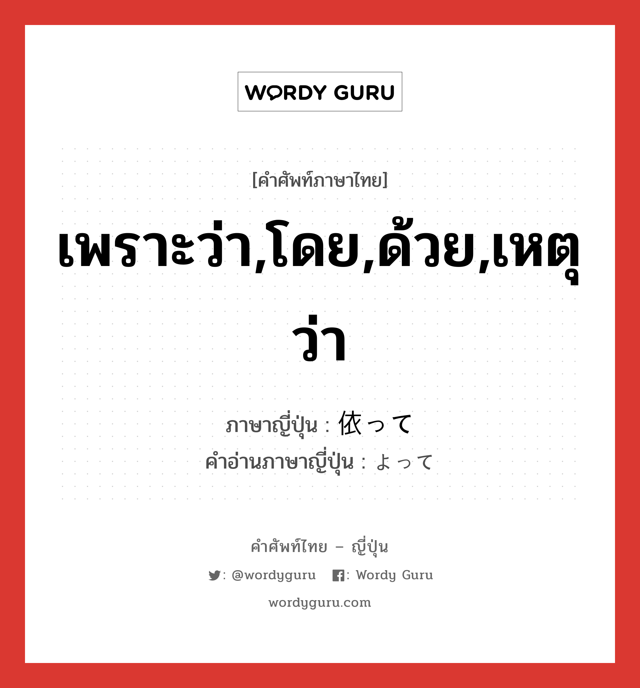 เพราะว่า,โดย,ด้วย,เหตุว่า ภาษาญี่ปุ่นคืออะไร, คำศัพท์ภาษาไทย - ญี่ปุ่น เพราะว่า,โดย,ด้วย,เหตุว่า ภาษาญี่ปุ่น 依って คำอ่านภาษาญี่ปุ่น よって หมวด conj หมวด conj