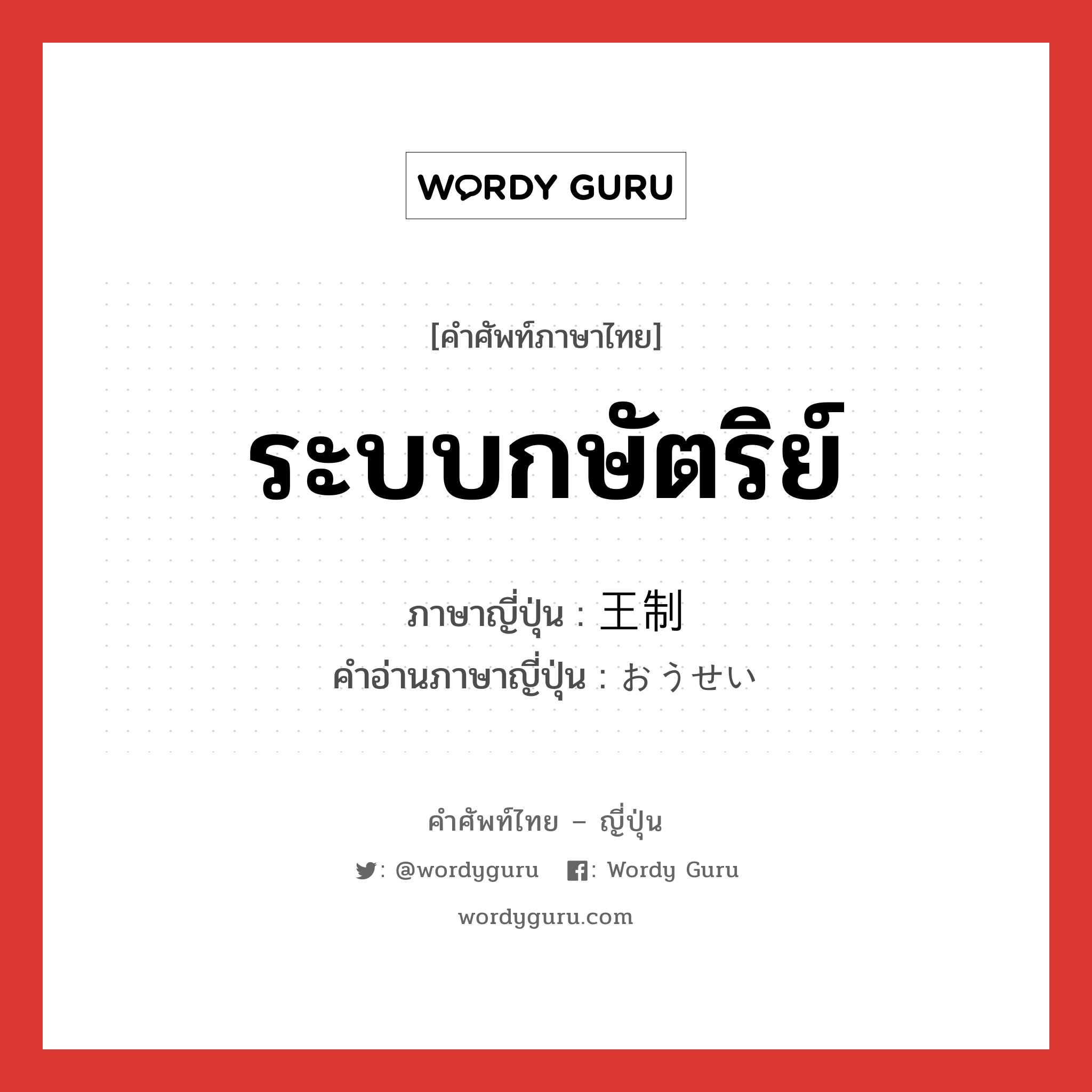 ระบบกษัตริย์ ภาษาญี่ปุ่นคืออะไร, คำศัพท์ภาษาไทย - ญี่ปุ่น ระบบกษัตริย์ ภาษาญี่ปุ่น 王制 คำอ่านภาษาญี่ปุ่น おうせい หมวด n หมวด n