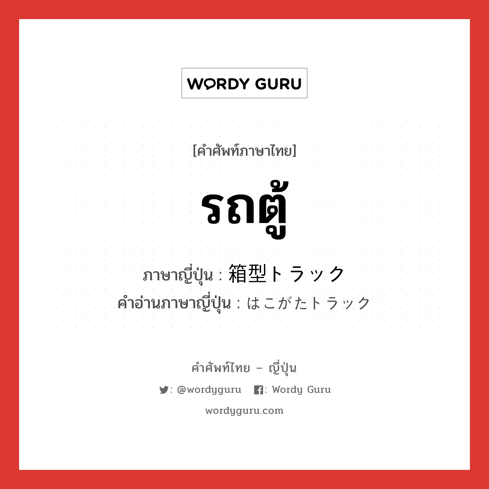 รถตู้ ภาษาญี่ปุ่นคืออะไร, คำศัพท์ภาษาไทย - ญี่ปุ่น รถตู้ ภาษาญี่ปุ่น 箱型トラック คำอ่านภาษาญี่ปุ่น はこがたトラック หมวด n หมวด n