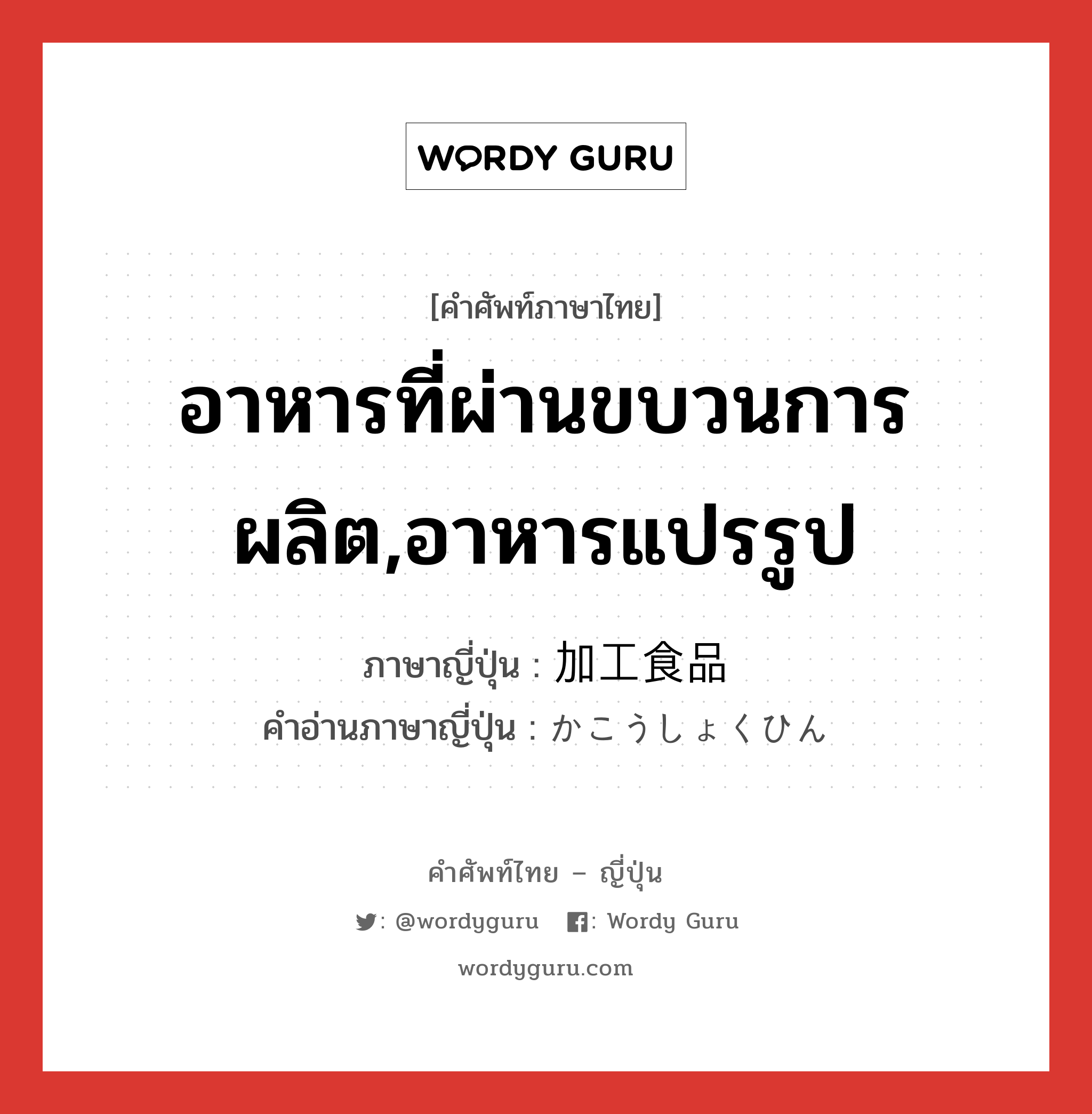 อาหารที่ผ่านขบวนการผลิต,อาหารแปรรูป ภาษาญี่ปุ่นคืออะไร, คำศัพท์ภาษาไทย - ญี่ปุ่น อาหารที่ผ่านขบวนการผลิต,อาหารแปรรูป ภาษาญี่ปุ่น 加工食品 คำอ่านภาษาญี่ปุ่น かこうしょくひん หมวด n หมวด n