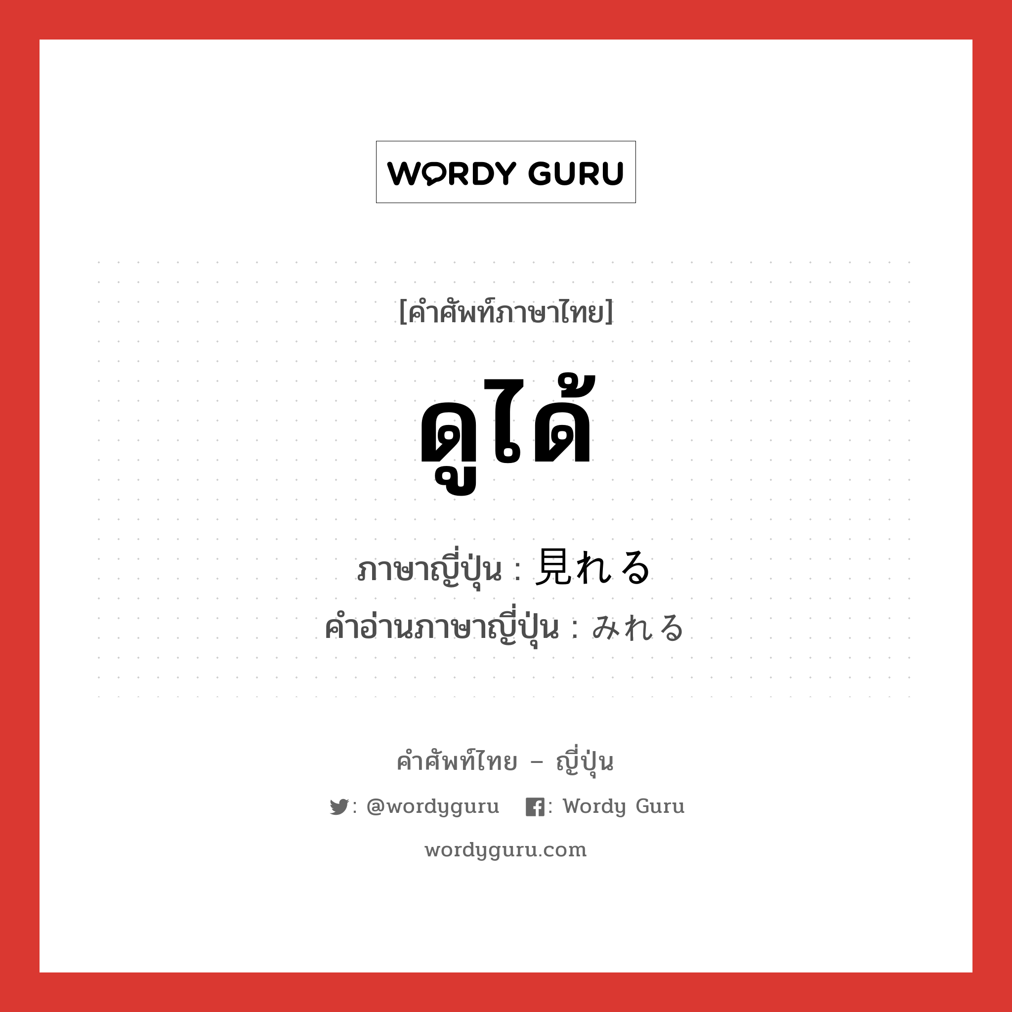 ดูได้ ภาษาญี่ปุ่นคืออะไร, คำศัพท์ภาษาไทย - ญี่ปุ่น ดูได้ ภาษาญี่ปุ่น 見れる คำอ่านภาษาญี่ปุ่น みれる หมวด v1 หมวด v1