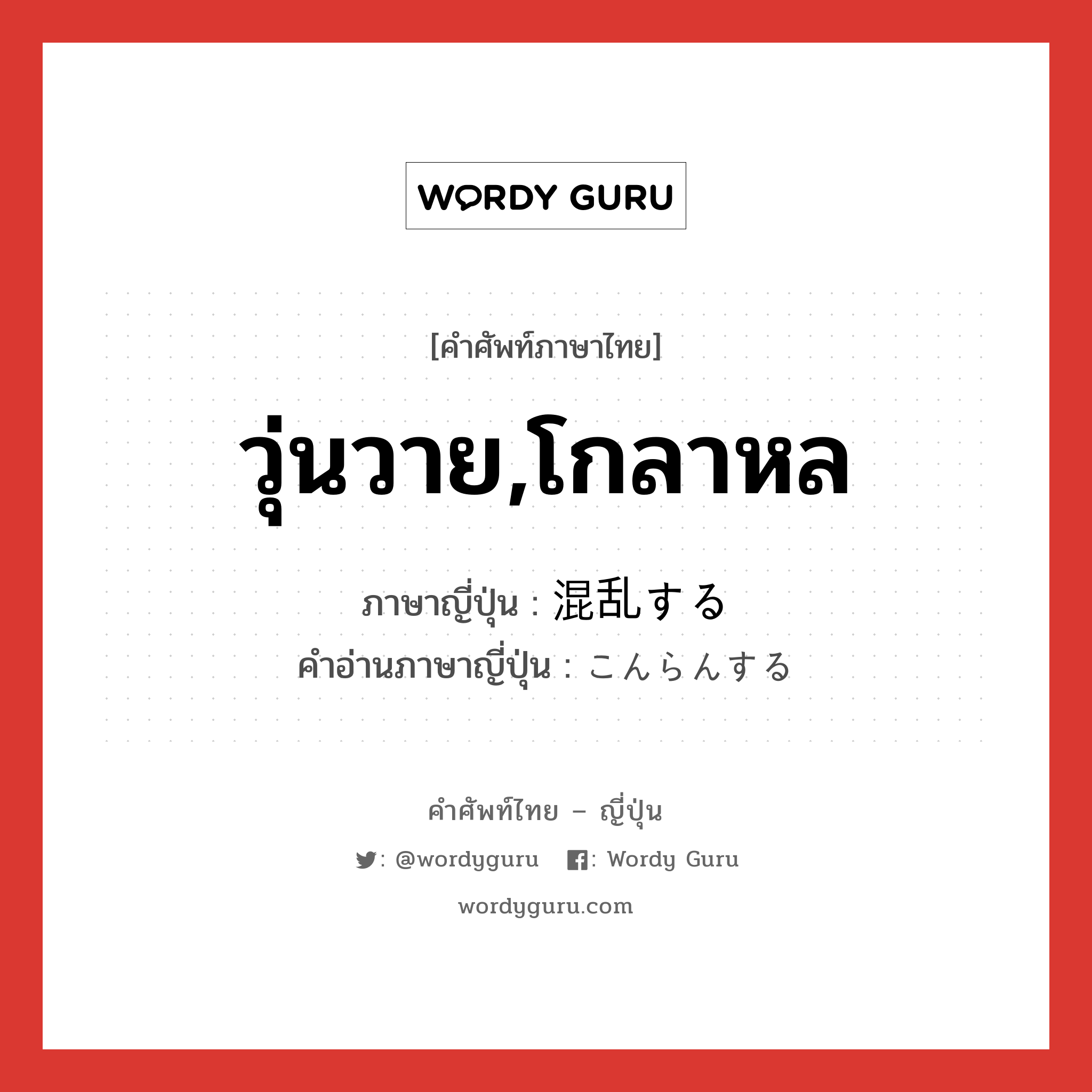 วุ่นวาย,โกลาหล ภาษาญี่ปุ่นคืออะไร, คำศัพท์ภาษาไทย - ญี่ปุ่น วุ่นวาย,โกลาหล ภาษาญี่ปุ่น 混乱する คำอ่านภาษาญี่ปุ่น こんらんする หมวด v หมวด v