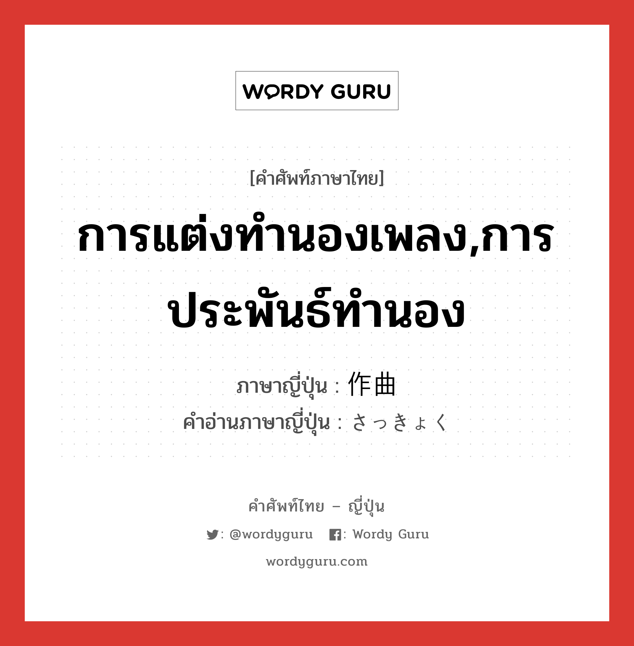 การแต่งทำนองเพลง,การประพันธ์ทำนอง ภาษาญี่ปุ่นคืออะไร, คำศัพท์ภาษาไทย - ญี่ปุ่น การแต่งทำนองเพลง,การประพันธ์ทำนอง ภาษาญี่ปุ่น 作曲 คำอ่านภาษาญี่ปุ่น さっきょく หมวด n หมวด n