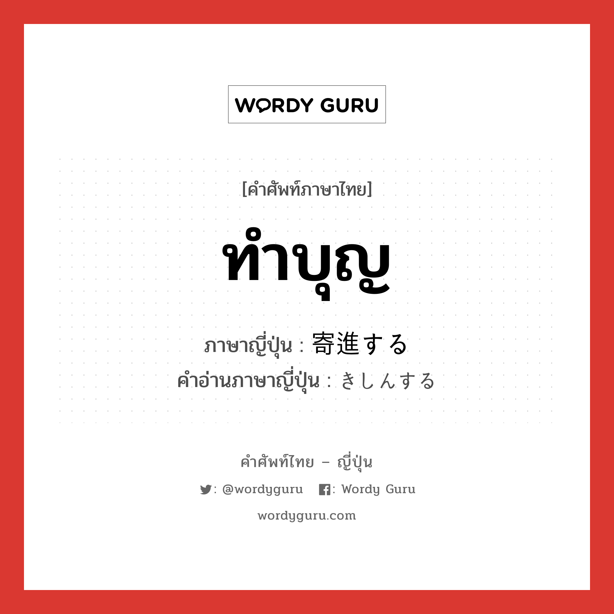 ทำบุญ ภาษาญี่ปุ่นคืออะไร, คำศัพท์ภาษาไทย - ญี่ปุ่น ทำบุญ ภาษาญี่ปุ่น 寄進する คำอ่านภาษาญี่ปุ่น きしんする หมวด v หมวด v