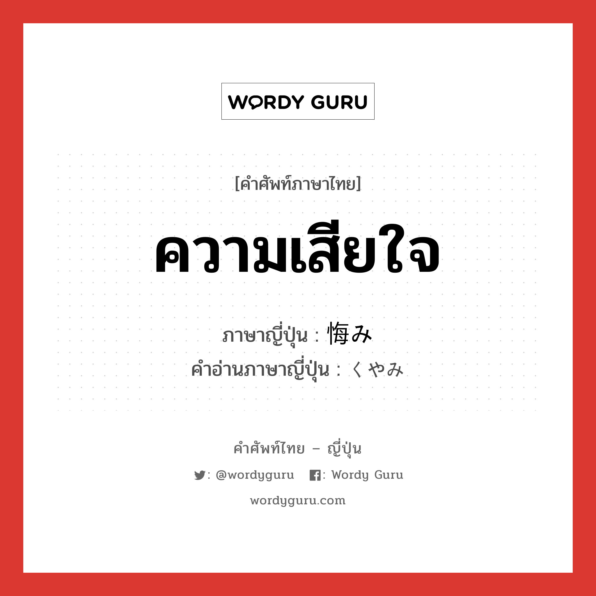 ความเสียใจ ภาษาญี่ปุ่นคืออะไร, คำศัพท์ภาษาไทย - ญี่ปุ่น ความเสียใจ ภาษาญี่ปุ่น 悔み คำอ่านภาษาญี่ปุ่น くやみ หมวด n หมวด n