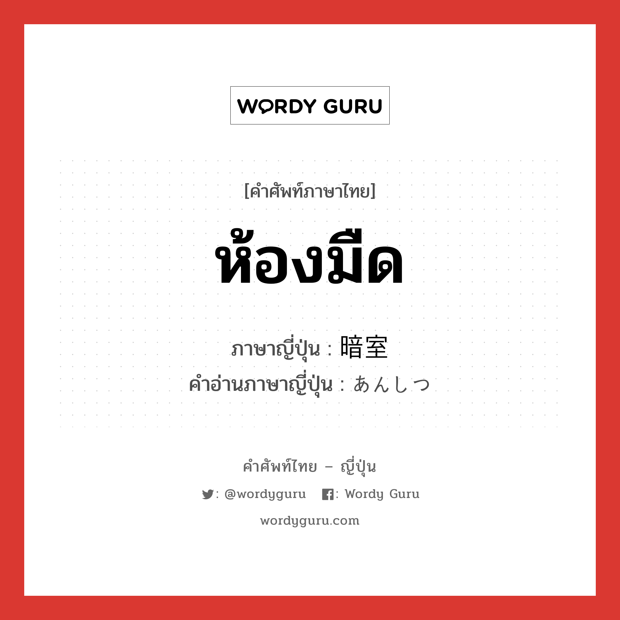 ห้องมืด ภาษาญี่ปุ่นคืออะไร, คำศัพท์ภาษาไทย - ญี่ปุ่น ห้องมืด ภาษาญี่ปุ่น 暗室 คำอ่านภาษาญี่ปุ่น あんしつ หมวด n หมวด n