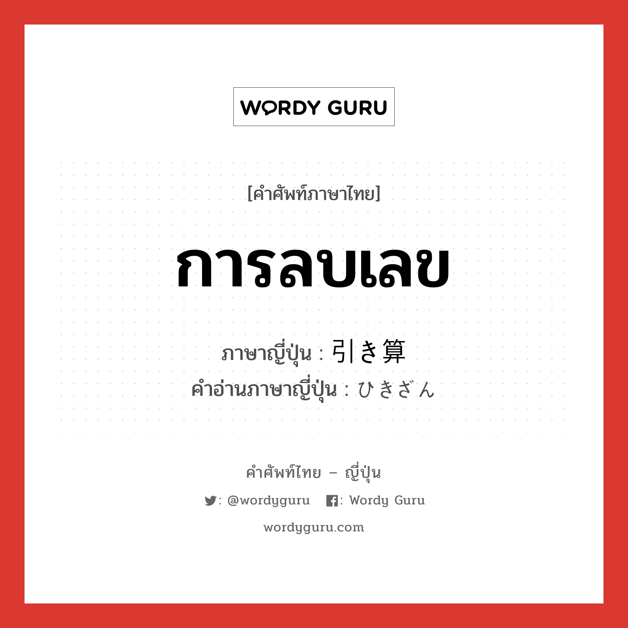 การลบเลข ภาษาญี่ปุ่นคืออะไร, คำศัพท์ภาษาไทย - ญี่ปุ่น การลบเลข ภาษาญี่ปุ่น 引き算 คำอ่านภาษาญี่ปุ่น ひきざん หมวด n หมวด n