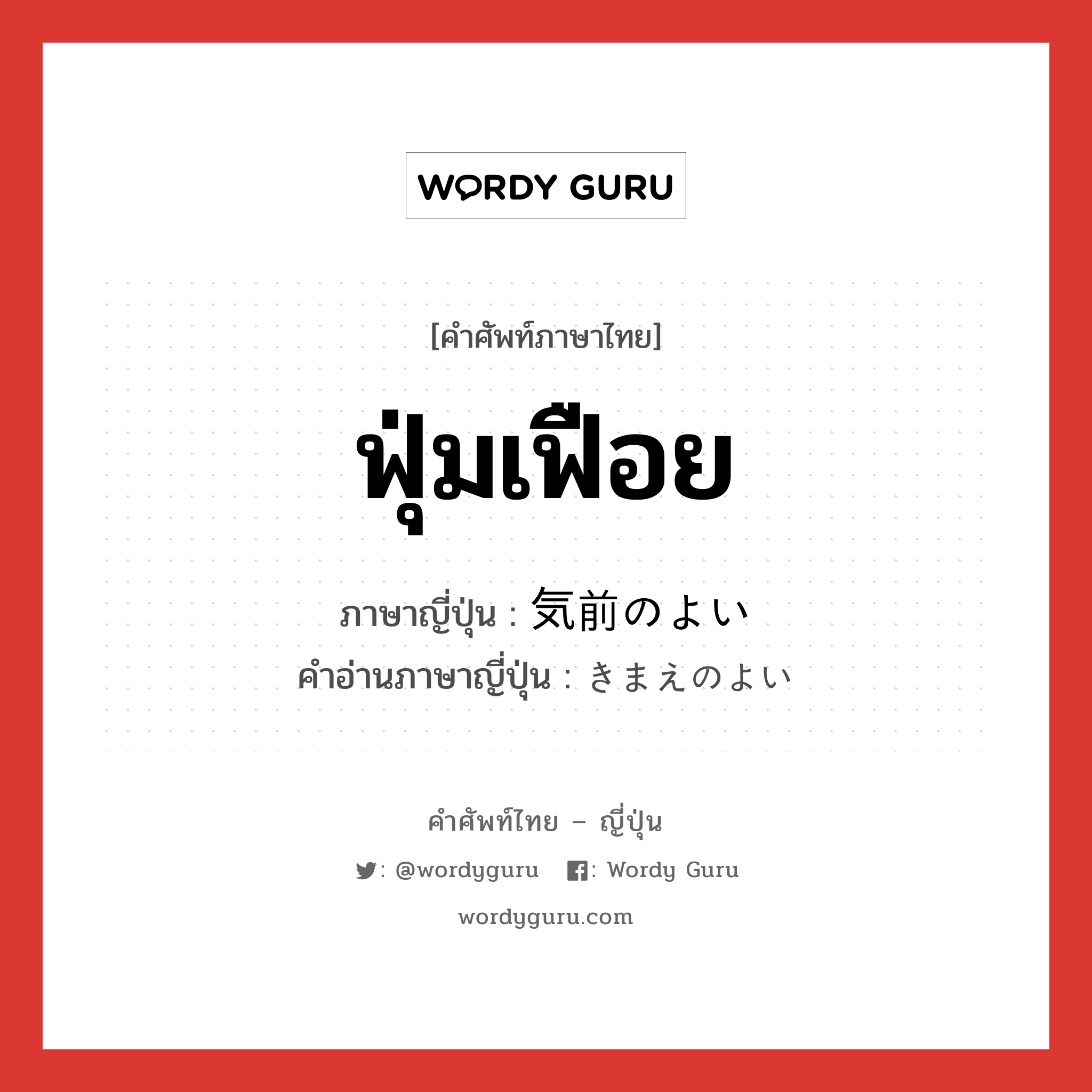 ฟุ่มเฟือย ภาษาญี่ปุ่นคืออะไร, คำศัพท์ภาษาไทย - ญี่ปุ่น ฟุ่มเฟือย ภาษาญี่ปุ่น 気前のよい คำอ่านภาษาญี่ปุ่น きまえのよい หมวด n หมวด n