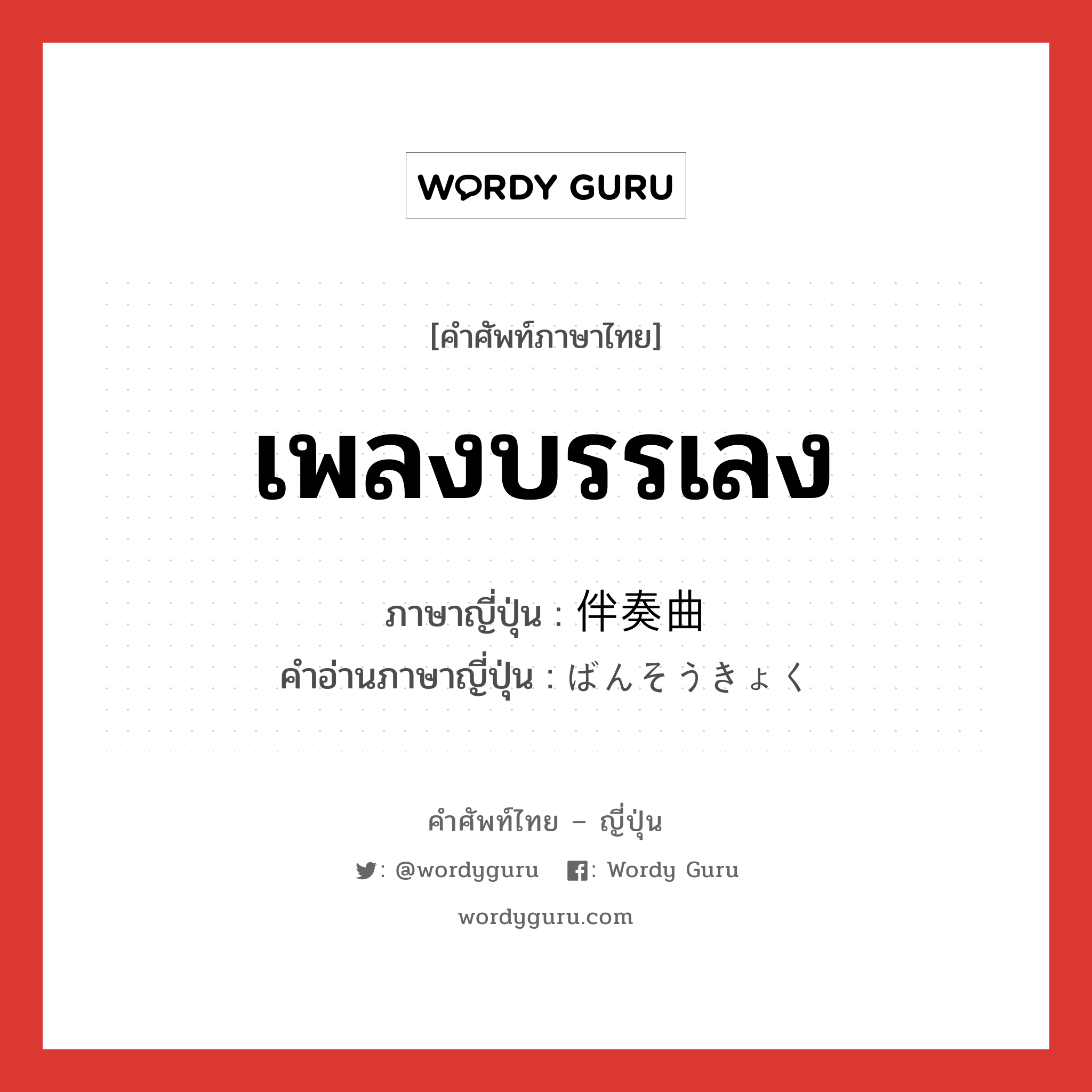 เพลงบรรเลง ภาษาญี่ปุ่นคืออะไร, คำศัพท์ภาษาไทย - ญี่ปุ่น เพลงบรรเลง ภาษาญี่ปุ่น 伴奏曲 คำอ่านภาษาญี่ปุ่น ばんそうきょく หมวด n หมวด n