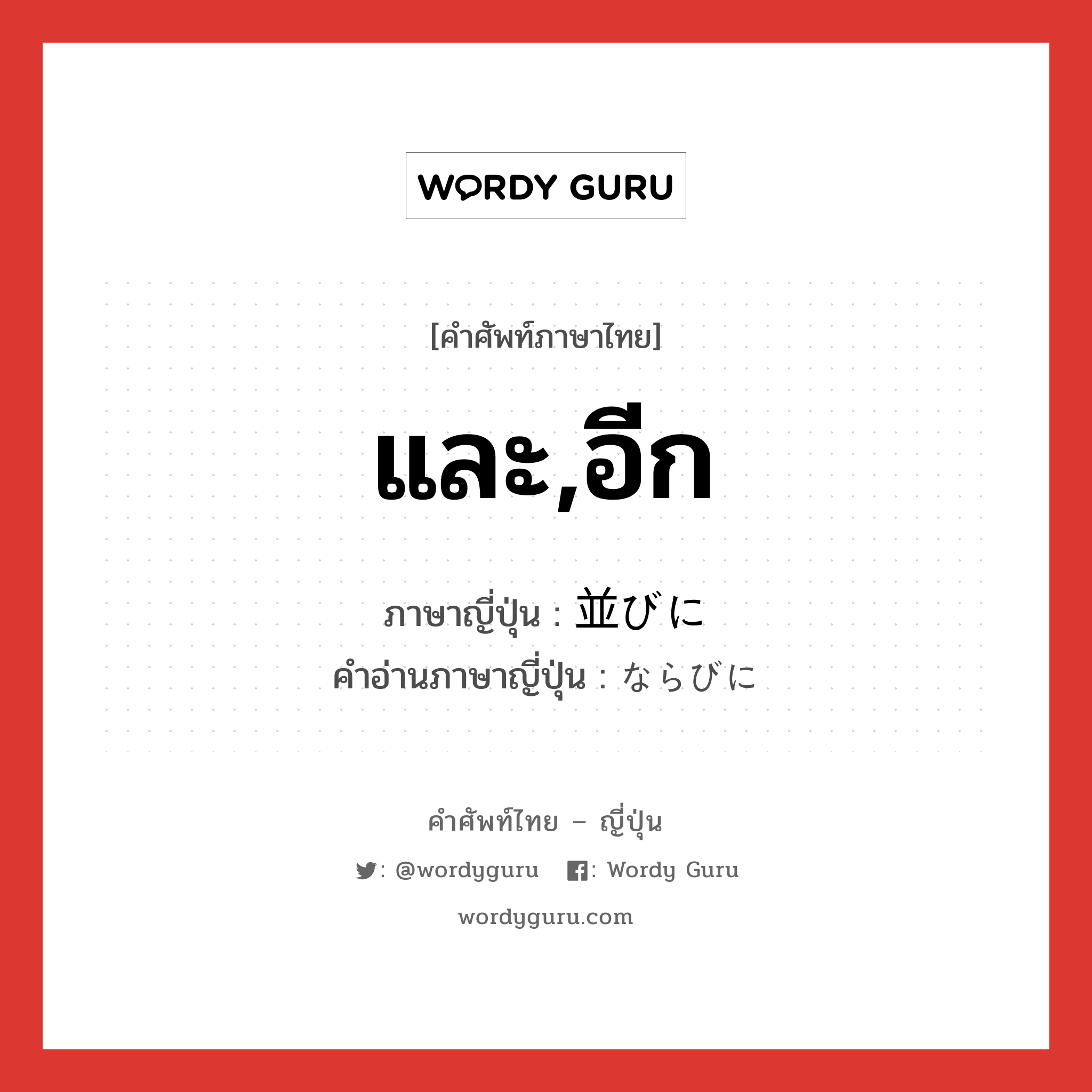 และ,อีก ภาษาญี่ปุ่นคืออะไร, คำศัพท์ภาษาไทย - ญี่ปุ่น และ,อีก ภาษาญี่ปุ่น 並びに คำอ่านภาษาญี่ปุ่น ならびに หมวด conj หมวด conj